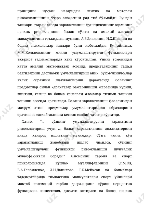 й машқларнинг одам психик соҳасига таъсирини ўрганишдаги биринчи йўналиш бўлди. у турли синфлар ўқувчилари ўқув кунлари жадвалида гимнастика дарсларининг ўрни ҳақидаги амалий масалани ҳал этиш сабабли iх асрнинг охирларида бошланди. тадқиқотлар дарсларни ташкил этиш мазмуни ва методикасини ҳисобга олинмай, турли хилдаги ва мукаммал бўлмаган методлар билан олиб борилди, шунинг учун уларнинг натижалари ҳам турли хилда бўлди. баъзи маълумотларга қараганда гимнастика ўқувчиларнинг иш қобилиятларини оширишга ёрдам берди, бошқалари бўйича – яққол психик толиқиш келтириб чиқарди. ҳозирги кунда ушбу муаммо бўйича ўқувчилар ва талабалар ақлий қобилиятини текширишларда олинган улкан амалий материал тўпланган. жисмоний тарбия дарси, дарсларгача гимнастика, танаффусларда ҳаракатли ўйинлар бутун ўқув куни давомида ақлий иш қобилиятини сақлаб тури ва оширишга ёрдам беради (л.и.александрова, а.а.гужаловский, л.е.любомирский, с.п.сальников, м.в.антропова, л.в.михайлов, д.давидов, к.д.черносвистов, в.п.рубан ва бошқалар). ҳатто, жисмоний тарбия дарсларини юксак жисмоний машқлар билан бир қаторда ката интеллектуал вазифалар билан бойитилганда г.ф.шитикованинг тадқиқотлари кўрсатишича ўқувчиларнинг кейинги умумтаълим фанлари бўйича машғулотлари пайтидаги ақлий иш қобилиятларига …