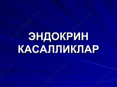 эндокрин касалликлар — PPT