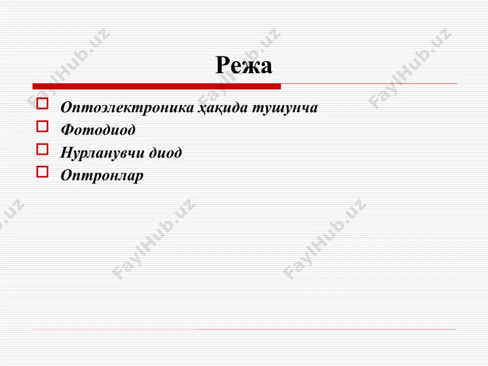 н зона кенглигидан катта энергияга эга бўлган фотонлар билан ёритилганда электрон – ковак жуфтликлар генерацияланади. фотодиод агар ҳосил бўлган жуфтликлар билан р-n ўтиш орасидаги масофа заряд ташувчиларнинг диффузия узунлигидан кичик бўлса, генерацияланган коваклар р-n ўтиш майдони ёрдамида эктракцияланади ва тескари ток қиймати унинг “қоронғулик”даги қийматига нисбатан ортади. ёруғлик оқими ф интенсивлиги ортиши билан диоднинг iф тескари токи қиймати ортиб боради. ёруғлик оқимининг турли қийматлари учун фотодиод вахи кейинги слайдда келтирилган. ёритилганликнинг кенг чегарасида фототок билан ёруғлик оқими орасидаги боғланиш амалда чизиқли бўлади. ёруғлик оқимининг турли қийматларида фотодиод вахи фототранзистор фототранзистор уч қатламли иккита p-n ўтиш билан ярим ўтказгичли асбоб бўлиб, ёруғлик энергияси таъсирида фототокни кучайтириш хусусиятига эга бўлади. фототранзистор одатда германийли ёки кремнийли ясси транзистор кўринишида бажарилади. ёруғлик оқими асосга тушиши учун эмиттер ингичка ва ўлчовлари кичик қилиб тайёрланади ёруғлик диоди ёруғлик диодлари – битта р-n ўтишга эга бўлган, электр энергияни нокогерент ёруғлик нурига ўзгартувчи яримўтказгич нурланувчи электрон асбобдир. нурланувчи …