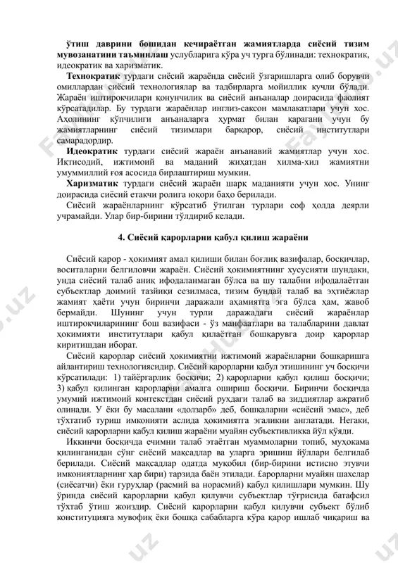 юритади. у қиёсий политология доирасида. ғарбнинг ўзига хослиги ва ғарбга мансуб бўлмаган жамиятнинг ноёблигини намойиш этувчи идеал моделни яратди. л. пай маданиятлардаги фарқлар асосида нима учун демократия ғарб жамиятлари ривожининг маҳсули эканлигини ва унинг бошқа маданиятларда ўзлаштирилиши қийинлигини тушунтиради[footnoteref:1]. [1: £аранг: р.т. мухаев, политология. – м.; 1998, 348-349 бетлар] сиёсатда устивор услубларга кўра ғарб политологлари ж. ричардсон, г. густафсон ва ж. жорданлар сиёсий жараёнларнинг тўрт турини кўрсатишади: биринчи тури - консенсусли (келишувли) ва сиёсий муаммоларга пассив муносабатда бўлишга асосланади; иккинчи тури - ҳам консенсусли, аммо унда муаммолар баён этиш билан уларни ҳал қилишнинг фаол муносабати тўғрисида сўз юритиш мумкин; учинчи тури - давлатнинг муаммоларини баён этишдаги ва ижтимоий гуруҳлар манфаатларини яқинлаштиришдаги фаоллиги билан белгиланади; тўртинчи тури - муаммоларни қўйишда пассив, лекин долзарб масалаларини ечишда фаол, шунинг учун манфаатли гуруҳлар қаршилигини енгишга асосланган. ўтиш даврини бошидан кечираётган жамиятларда сиёсий тизим мувозанатини таъминлаш услубларига кўра уч турга бўлинади: технократик, идеократик ва харизматик. …