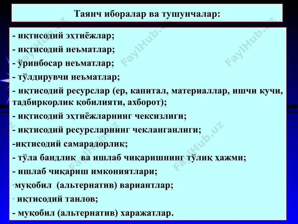 нг мазмуни ва моҳияти. баъзан иқтисодий эҳтиёжларни комплекс қондирадиган неъматлар ҳам мавжуд бўлади. масалан, автомобилга бўлган эҳтиёж ўз навбатида бензин ва гаражларга эҳтиёжни юзага келтиради. бундай неъматларни тўлдирувчи неъматлар деб атаймиз. бизнинг эҳтиёжларимизни қондириш учун талаб этиладиган аксарият иқтисодий неъматларни ишлаб чиқариш зарур бўлади. бунинг учун эса маълум миқдордаги иқтисодий ресурслар, яъни ер, ишчи кучи, тадбиркорлик қобилияти, бошқарув малакаси, капитал, хомашё ва материаллар, ахборот талаб этилади. иқтисодий эҳтиёжларни қондириш мақсадида ресурслардан фойдаланиб моддий неъматлар ишлаб чиқариш жараёнини иқтисодий тизим деб атаймиз. * 2. иқтисодиётнинг бош муаммоси: моддий эҳтиёжларнинг чексизлиги ва иқтисодий ресурсларнинг чекланганлиги. жамиятнинг бутун иқтисодий тизими асосан иккита фундаментал муаммо устига қурилган: 1. жамият ва унинг аъзолари бўлмиш индивудиал шахслар, корхоналар ва ташкилотларнинг моддий эҳтиёжлари чексиздир. 2. моддий эҳтиёжларни қондириш воситалари, яъни товарлар ва хизматларни ишлаб чиқариш учун зарур бўладиган иқтисодий ресурслар чекланган ёки тақчил (ноёб). истеъмолчиларнинг эҳтиёжлари турли-туман бўлиб, уларнинг рўйхати жуда кенг ва балки сон-саноқсиздир. бу эҳтиёжларни …