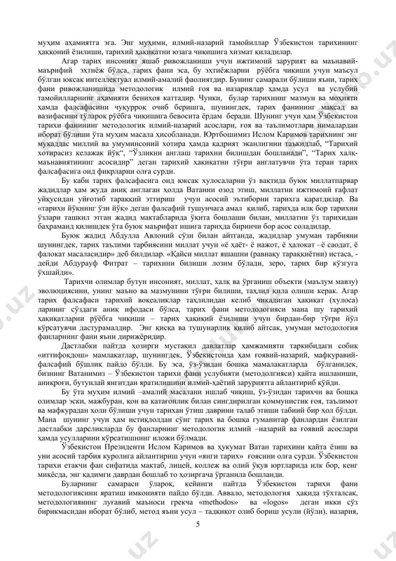 а, бу эҳтиёжларни рўёбга чиқиши учун маъсул бўлган юксак интеллектуал илмий-амалий фаолиятдир. бунинг самарали бўлиши яъни, тарих фани ривожланишида методологик илмий ғоя ва назариялар ҳамда усул ва услубий тамойилларнинг аҳамияти бениҳоя каттадир. чунки, булар тарихнинг мазмун ва моҳияти ҳамда фалсафасини чуқурроқ очиб беришга, шунингдек, тарих фанининг мақсад ва вазифасини тўлароқ рўёбга чиқишига бевосита ёрдам беради. шунинг учун ҳам ўзбекистон тарихи фанининг методологик илмий-назарий асослари, ғоя ва таълимотлари нималардан иборат бўлиши ўта муҳим масала ҳисобланади. юртбошимиз ислом каримов тарихнинг энг муқаддас миллий ва умуминсоний хотира ҳамда қадрият эканлигини таъкидлаб, “тарихий хотирасиз келажак йўқ“, “ўзликни англаш тарихни билишдан бошланади”, “тарих халқ-маънавиятининг асосидир” деган тарихий ҳақиқатни тўғри англатувчи ўта теран тарих фалсафасига оид фикрларни олға сурди. бу каби тарих фалсафасига оид юксак хулосаларни ўз вақтида буюк миллатпарвар жадидлар ҳам жуда аниқ англаган ҳолда ватанни озод этиш, миллатни ижтимоий ғафлат уйқусидан уйғотиб тараққий эттириш учун асосий эътиборни тарихга қаратдилар. ва «тарихи йўқнинг ўзи йўқ» …