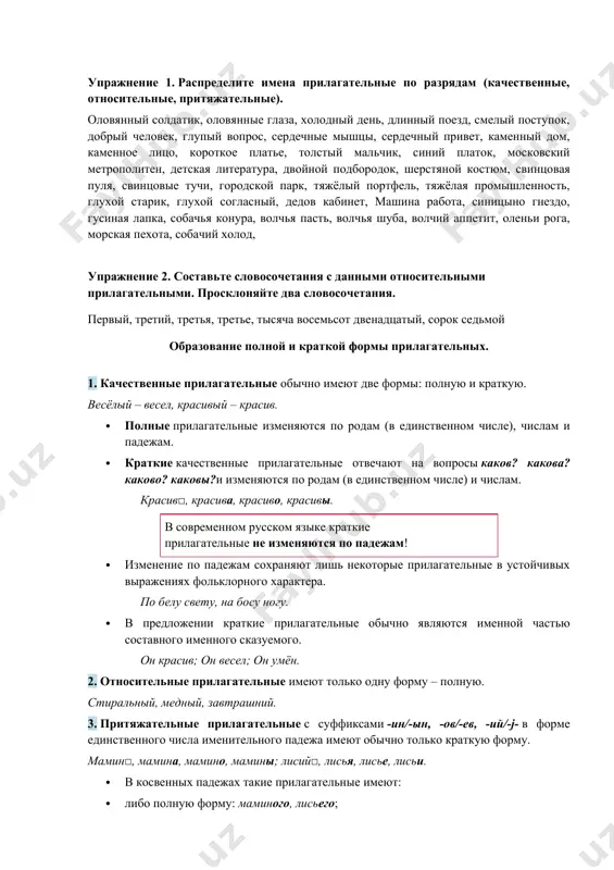 я именной частью составного именного сказуемого. он красив; он весел; он умён. 2. относительные прилагательные имеют только одну форму – полную. стиральный, медный, завтрашний. 3. притяжательные прилагательные с суффиксами -ин/-ын, -ов/-ев, -ий/-j- в форме единственного числа именительного падежа имеют обычно только краткую форму. мамин□, мамина, мамино, мамины; лисий□, лисья, лисье, лисьи. · в косвенных падежах такие прилагательные имеют: · либо полную форму: маминого, лисьего; · либо краткую форму: мамину, лисью. · окончания кратких форм совпадают с окончаниями существительных. ср.: весна – мамина; весну – мамину. морозы, школьная форма, серёжин портфель, баренцево море, берингов пролив. упражнение 1. спишите примеры, заменяя полные прилагательные краткими. о б р а з е ц: ловкий прыжок. – прыжок ловок. хитрый зверь. узкий костюм. громадный дуб. низкий шалаш. полный стакан. острый меч. сбивчивый рассказ. смешной рассказ. мягкий хрящ. упражнение 2. выпишите краткие прилагательные и напишите рядом соответственные полные. 1. на дворе стоит у нас погодушка морозная. …