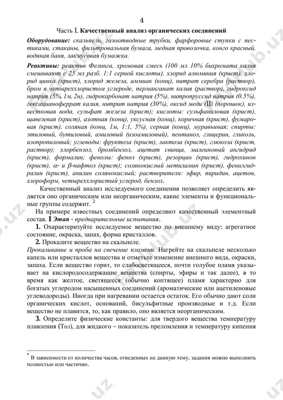 иду: агрегатное состояние, окраска, запах, форма кристаллов. 2. прокалите вещество на скальпеле. прокаливание и проба на свечение пламени. нагрейте на скальпеле несколько капель или кристаллов вещества и отметьте изменение внешнего вида, окраски, запаха. если вещество горит, то слабосветящееся, почти голубое пламя указы- вает на кислородосодержащие вещества (спирты, эфиры и так далее), в то время как желтое, светящееся (обычно коптящее) пламя характерно для богатых углеродом насыщенных соединений (ароматические или ацетиленовые углеводороды). иногда при нагревании остается остаток. его обычно дают соли органических кислот, оснований, бисульфитные производные и т.д. если вещество не плавится, то, как правило, оно является неорганическим. 3. определите физические константы: для твердого вещества температуру плавления (тпл), для жидкого – показатель преломления и температуру кипения * в зависимости от количества часов, отведенных на данную тему, задания можно выполнить полностью или частично. 5 (ткип). сравните их со справочными данными3 и сделайте вывод о чистоте исследуемых соединений. 4. исследуйте растворимость с занесением результатов …