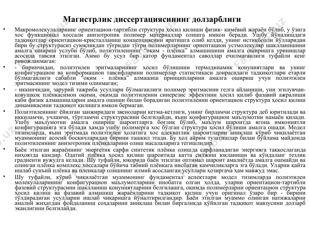мал шароит амалиётда амалга ошмайди ва олинган плёнка комплекс хоссалари бўйича табиий плёнкага нисбатан камчиликларга эга бўлади. уларни қайта ишлаб сунъий плёнка ва пленкалар олишнинг илмий асосланган усуллари ҳозиргача ҳам мавжуд эмас. шу туфайли, кўриб чиқилаётган муаммонинг фундаментал аспектлари модел тизимларда полиэтилен молекулаларининг конфигурацион маълумотларини инобатга олган ҳолда, уларни ориентацион-тартибли фазовий структурасини шаклланиш қонуниятларини белгилашга, оқимда полимерларни ориентацион структура ҳосил қилиш ва фазавий алмашиш жараёнларини тадқиқот қилиш учун оригинал ўзаро бир - бирини тўлдирадиган усулларни ишлаб чиқаришга йўналтирилгандир. баён этилган муаммо олинган натижаларни амалий жиҳатдан фойдаланиш соҳаларини аниқлаш билан биргаликда қўйилган тадқиқот мавзусини долзарб эканлигини белгилайди. 2 магистрлик диссертациясининг мақсади. ишнинг асосий мақсади полиэтиленни эритмаларда молекуляр тузилиши, конфигурацион маълумоти ва конформацион алмашишларини инобатга олган ҳолда ориентацион-тартибли анизотропик структуралар ҳосил қилиш қонуниятларини аниқлаш, структура ҳосил қилишни ўрганиш учун бир - бирини тўлдирадиган поляризацион-оптик ва гидродинамик усулларни ишлаб чиқиш ҳамда полимерлар анизотропик структура ҳосил қилишининг асосий принципларини қўлланиши мумкин бўлган соҳаларни белгилашдан …