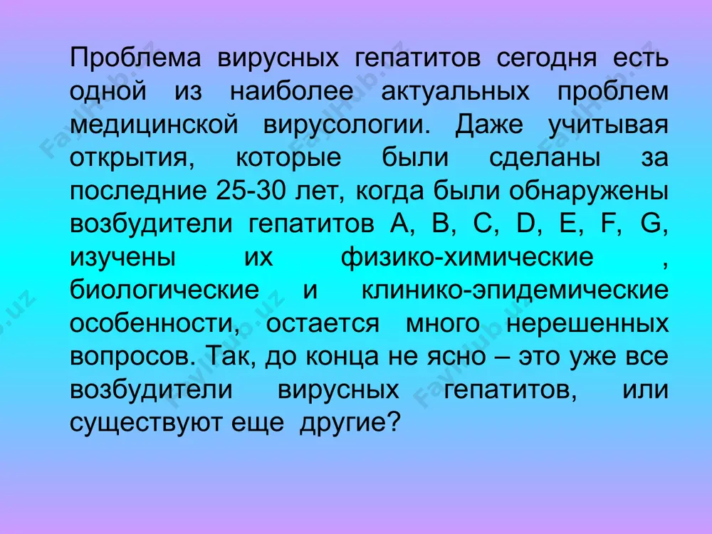 одным и контактным путями. также не исключены гемотрансфузионный и половой пути заражения. для заболеваний характерна сезонность (осенне-зимняя), преимущественное поражение детей и взрослых лиц молодого возраста. инфекционные процессы, вызванные вышеназванными вирусами – всегда острые, обычно протекают благоприятно и без формирования вирусоносительства. вирус гепатита а. гепатит а – инфекционное заболевание с фекально-оральным путем передачи, клинически и морфологически характеризуется поражением печени с развитием симптомокомплекса острого гепатита. вирус впервые выделил с. фейстоун в 1973 году. вирус гепатита а включен в род hepatovirus семейства picornaviridae. зрелые вирионы сферической формы, диаметром 28-30 нм. геном – однонитевая плюс_рнк, окруженная икосаэдрическим капсидом, капсомеры которого состоят из 4 белков (vp1-4). суперкапсид отсутствует. по антигенным свойствам – один серотип. выращивают в культурах клеток. вирус высвобождается из клетки путем экзоцитоза. цпд не выражена. экспериментальную инфекцию возможно воспроизвести на обезьянах – мармозетах и шимпанзе. семейство picornaviridae вирус гепатита а 27 нм +рнк нуклеокапсид кубического типа симметрии, содержит 60 капсомеров, суперкапсид отсутствует, стойкий …