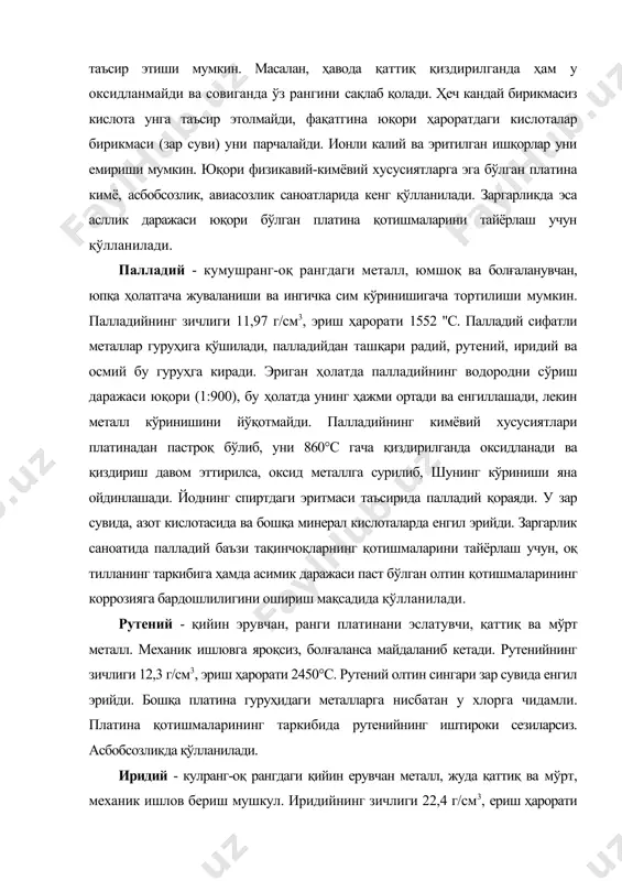 ларда енгил эрийди. заргарлик саноатида палладий баъзи тақинчоқларнинг қотишмаларини тайёрлаш учун, оқ тилланинг таркибига ҳамда асимик даражаси паст бўлган олтин қотишмаларининг коррозияга бардошлилигини ошириш мақсадида қўлланилади. рутений - қийин эрувчан, ранги платинани эслатувчи, қаттиқ ва мўрт металл. механик ишловга яроқсиз, болғаланса майдаланиб кетади. рутенийнинг зичлиги 12,3 г/см3, эриш ҳарорати 2450°с. рутений олтин сингари зар сувида енгил эрийди. бошқа платина гуруҳидаги металларга нисбатан у хлорга чидамли. платина қотишмаларининг таркибида рутенийнинг иштироки сезиларсиз. асбобсозликда қўлланилади. иридий - кулранг-оқ рангдаги қийин ерувчан металл, жуда қаттиқ ва мўрт, механик ишлов бериш мушкул. иридийнинг зичлиги 22,4 г/см3, ериш ҳарорати 2410°с. кимёвий хусусиятлари жиҳатидан мустаҳкамлиги юқори металлар туркумига киради. ҳеч қайси кислота ёки зар суви унга таъсир этмайди. фақатгина 800°с дан юқори ҳароратда унга хлор, фтор ва кислород таъсир этиши мумкин. кимёвий хусусиятлари юқори бўлганлиги сабабли, иридий кимёвий идишлар тайёрлашда қўлланилади. платина қотишмаларининг таркибига иридий қаттиқликни ошириш мақсадида қўшилади. ейилишга бардошлилик хусусиятлари юқори бўлганлиги сабабли соат …