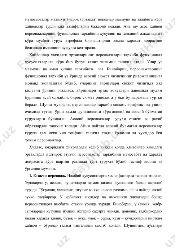 рилиш ясай олмайди, бироқ сюжет ривожига у ёки бу даражада туртки беради. шунга мувофиқ, персонажлар таркиби сюжет, конфликт ва унинг ечимида тутган ўрни ҳамда функциясига кўра асосий ва асосий бўлмаган гуруҳларга бўлинади. асосий персонажлар гуруҳи етакчи ва рақиб образлардан ташкил топади. айни пайтда асосий бўлмаган персонажлар гуруҳи ҳам икки хил тоифани ташкил этади: ёрдамчи ва ҳукмдор ёки ҳоким персонажлар. хуллас, юқоридаги фикрлардан келиб чиққан ҳолда ҳайвонлар ҳақидаги эртакларда иштирок этувчи персонажлар таркибини муносабат ва ҳаракат доирасига кўра шартли равишда тўрт гуруҳга бўлиб тасниф қилиш ва ўрганиш мумкин: 1. етакчи персонаж. ижобий хусусиятларга хос сифатларда талқин этилади. эртакарда у, асосан, кучсизларни ҳимоя қилиш функцияси билан ажралиб туради. тўғрилик, ҳалоллик, эзгулик ва яхшиликка раҳнамо, айни пайтда, ақлий зукко, тадбиркор. у қобилият, иқтидор ва имконияти жиҳатидан бошқа перасонажларга нисбатан етакчи ўринда туради. бинобарин, у (эчки) жабр-зулмлардан қутулиш йўлини ахтариб сафарга чиқади, донолик, тадбиркорлик билан ҳаракат қилиб, бузоқ – буқа, улоқ – серка, қўзи …