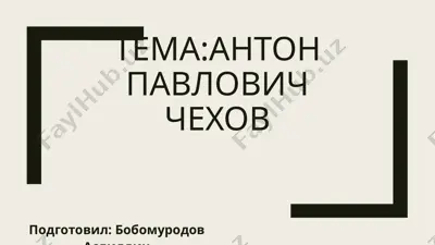 антон павлович чехов — PPTX