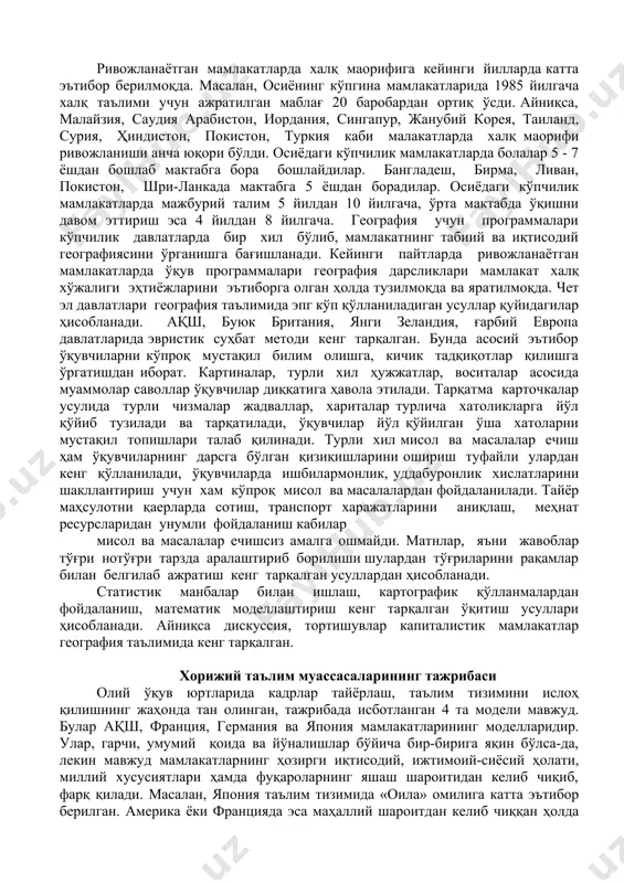 . топография на картография асослари бўйича ҳам билимлар берилади. ўқитувчилар диққатига бир неча вариантдаги дарсликлар тавсия этилади. «мамлакатлар ва халқлари», «ер ва инсон», «янги география», «ер билими» ва ҳоказо. 9—10 синфларда география мустақил фан сифатида ўрганилмайди деса ҳам бўлади. айрим «ерлардагина» қизиқувчи ўқувчилар билан европа ва германия географияси чуқур ўрганилади. бу курсларда мамлакатлар иқтисоди, сиёсий ва давлат тузумига оид билимлар етакчи ўринни эгаллайди. кейинги пайтларда география, тарих, социология, иқтисод билимлари биргаликда бирлашган курслар орқали ўқитишга эътибор кучаймоқда. геманияда (11— 13 синфлар) айрим жойлардагина география қисман мустақил фан сифатида ўқитилади. баъзи географик билимлар бирлашган курслар туркумидаги фанларда ҳам берилади. юқори синфларда география фанларида мужассам муаммоларни ўрганишга кўпроқ эътибор берилади. масалан, «инсониятнинг кўпайиши», «очарчилик муаммолари», «транспорт муаммоси», «саноат марказларида инсон ҳаёти», «саноат экономикаси» ва ҳоказо. франция мактабларида география таълими бирмунча яхши йўлга қўйилган. география ўқитишнинг мақсади ва вазифалари жуда аниқ белгилаб қўйилган. франция география программаси икки босқичли мактабларга мўлжалланган эди. шуниси қизиққи …