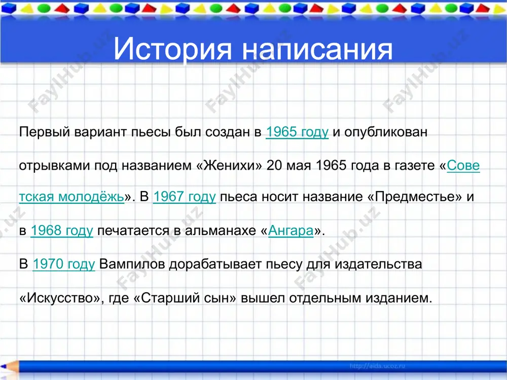 обытия ( сильва, макарская, сарафанов). а.демидов назвал комедию "старший сын" "своеобразной философской притчей". "в отличие от семейно-приключенческой драматургии, ориентированной на узнаваемость ситуаций жизни, "старший сын" ориентирован, если можно так выразиться, на узнаваемость вечных, общечеловеческих, общедраматургических, бытийных ситуаций и проблем. внутренняя структура пьесы вся как бы пронизана темами мировой драматургии:" (е.гущанская). проблематика и идея пьесы. драматург не случайно заменил название пьесы "предместье" на "старший сын". главное - не где происходит события, а кто участвует в них. уметь слушать и слышать, понимать друг друга, проявлять милосердие - главная идея произведения александра вампилова. критики говорят, что вампилов создал собственный оригинальный художественный мир, особую драматургическую поэтику. стихия пьесы добра; стихия, рождающая счастливые превращения и обретения, а не разрывы и утраты. это драматургия, способная вселять в человека веру. художественную глубину, достоверность пьесе придают некая условность, случайность, но драматург ни разу не дал усомниться в жизненности происходящего, не нарушил логику событий, каждый последующий шаг закономерно проистекал …