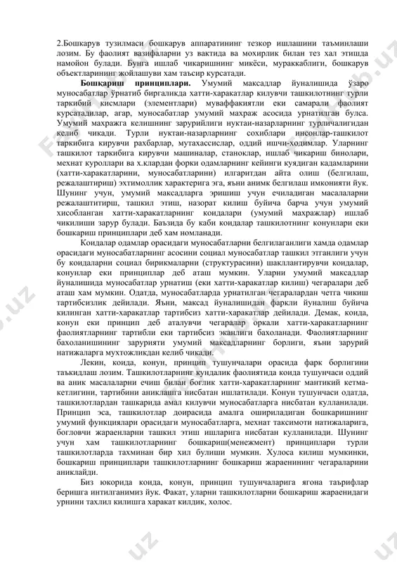 билан тез хал этишда намойон булади. бунга ишлаб чикаришнинг микёси, мураккаблиги, бошкарув объектларининг жойлашуви хам таъсир курсатади. бошқариш принциплари. умумий максадлар йуналишида ўзаро муносабатлар ўрнатиб биргаликда хатти-харакатлар килувчи ташкилотнинг турли таркибий кисмлари (элементлари) муваффакиятли еки самарали фаолият курсатадилар, агар, муносабатлар умумий махраж асосида урнатилган булса. умумий махражга келишнинг зарурийлиги нуктаи-назарларнинг турличалигидан келиб чикади. турли нуктаи-назарларнинг сохиблари инсонлар-ташкилот таркибига кирувчи рахбарлар, мутахассислар, оддий ишчи-ходимлар. уларнинг ташкилот таркибига кирувчи машиналар, станоклар, ишлаб чикариш бинолари, мехнат куроллари ва х.клардан форки одамларнинг кейинги куядиган кадамларини (хатти-харакатларини, муносабатларини) илгаритдан айта олиш (белгилаш, режалаштириш) эхтимоллик характерига эга, яъни анимк белгилаш имконияти йук. шунинг учун, умумий максадларга эришиш учун ечиладиган масалаларни режалаштитирш, ташкил этиш, назорат килиш буйича барча учун умумий хисобланган хатти-харакатларнинг коидалари (умумий махражлар) ишлаб чикилиши зарур булади. баъзида бу каби коидалар ташкилотнинг конунлари еки бошкариш принциплари деб хам номланади. коидалар одамлар орасидаги муносабатларни белгилаганлиги хамда одамлар орасидаги муносабатларнинг асосини социал муносабатлар ташкил этганлиги учун бу …