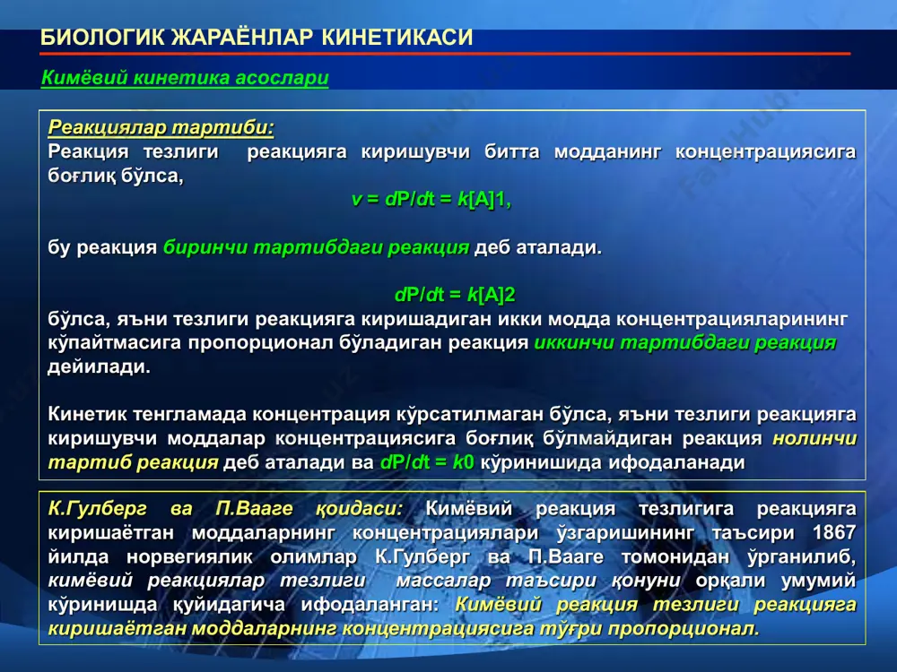 кимёвий реакция давомида бошланғич моддалар (а, в) ва реакция маҳсулотлари (с, d) энергиясининг ўзгаришлари ва фаолланиш энергиясининг кўриниши бу ерда, e1-реакция тизимининг реакциядан олдинги умумий энергия қиймати; e2-реакциядан кейинги умумий энергия қиймати; e*1-туғри реакциянинг фаолланиш энергияси; e*2-тескари реакциянинг фаолланиш энергияси; q = e1- e2- реакциянинг иссиқлик эффекти; к- фаолланиш энергиясисини ифодалайди. биологик жараёнлар кинетикаси кимёвий кинетика асослари активланиш энергияси бу ерда: δ g - реакция тизимида эркин энергиянинг стандарт ўзгариши; s-бошланғич субстрат; p-реакция маҳсулоти; e (1) ва e (2)-тегишли реакцияларнинг фаолланиш энергиясининг умумий қиймати; δe- e (1) ва e (2) биринчи ва иккинчи реакцияларда фаоланиш энергиялари ўзгариши ўртасидаги фарқни ифодалайди. биологик жараёнлар кинетикаси 1913 йилда михаэлис ва ментен ферментлар таъсирининг умумий назариясини яратдилар. ушбу назарияга мувофиқ фермент ўзининг субстрати s билан нисбатан тез ва қайтар боғланади: е + s ↔ es оддий ферментатив реакцияда битта субстрат ва битта маҳсулот бўлган ҳолатда бу жараённи умумий кўринишда қуйидагича ифодалаш мумкин: бу ерда: …