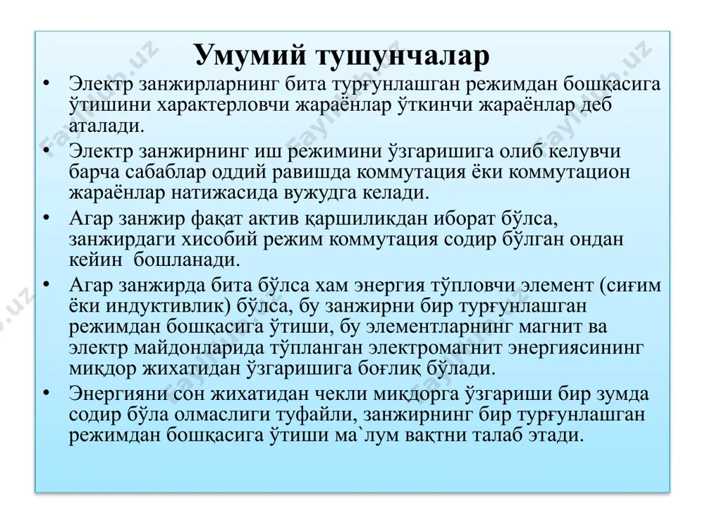 ексиз катта бўлиши керак, лекин бу хол кирхгоф қонунларига зид бўлади. коммутация пайтида электромагнит энергиянинг оний миқдорлари коммутацияга қадар бўлган ва ундан кейинги турғунлашган режимларда ўзаро тенг эмас, демак занжирда ана шу энергия фарқини компенсацияловчи куч мавжуд бўлиши керак. масалан, р ва л элементлари кетма-кет уланган занжирни ўзгармас кучланиш манбаига улашда т0 пайтда бир-бирига тенг бўлмаган иккита турғунлашган ток ўзаро туташуви керак, я`ни: image1.emf image2.emf image3.png image4.emf image5.emf image6.emf )0()0( _ ll ii  ёки )0()0( _ фф       0)0_( 0)0( _ ф i l бўлса      0)0( 0)0( ф i l )0()0( _ cc uu  ёки )0()0( _ qq 0)0( _  turg i ва r u i turg 0 )0( бўлса, r u i erk 0 )0( бўлади, ёки 0)0()0()0()0( _  erkturg iiii расм-18.1 да берилган занжирнинг электр мувозанат тенгламаси кирхгофнинг 2-қонунига асосан қуйидагича бўлади:   …