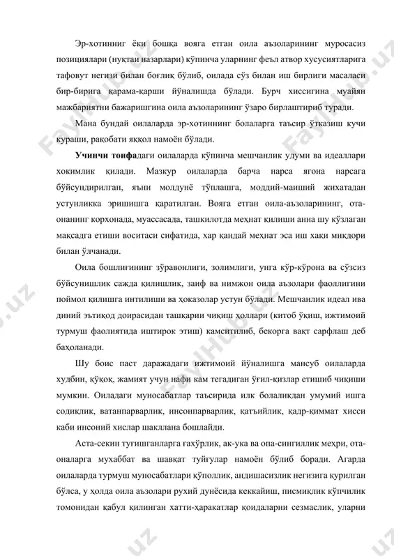 и билан ажралиб туради. ундай оилада шахслараро муносабатда таъсир ўтказиш сеҳри яширинган холда бўлади. шу боисдан тасодифан воқеа ҳодисаларнинг содир бўлиши турлича баҳоланади ва уларга бевосита алоқадор оила аъзолари турмуш тажрибасидан келиб чиққан ҳолда, ё рағбатлантирилади ёки жазоланади. мана бундай одилона амалга оширилган мулоқот таъсирида ўғил-қизларда даслабки дилкашлик, ҳушмуомалалик, шахсий хатти-ҳаракатда ва мулохаза юритишда мустақиллик, шахсий қарашлари сақланган холда янги норма ва талабларга мослашиш, ўз фаолияти учун жавобгарлик эмоционал зўриқиш даврида ўз-ўзини қўлга олишлик каби муҳим фазилатлар пайдо бўлади. оила муносабатларининг яна бир тури «авторитар» деб аталиб, бунда ота-онанинг обрўси хал қилувчи рол ўйнайди. шахслараро тенг хуқуқлилик, эркин хатти-ҳаракат қилиш, ташаббускорлик, ўз аҳамиятини йўқота бошлайди. оила аъзоларини юриш-туриш, хатти-ҳаракати кўпинча чеклаб қўйилади. ота-она томонидан тарбиявий таъсир ўтказишнинг асосий усули – жазолаш хисобланади. бироқ, онда-сонда рағбатлантириш усулидан фойдаланилганда ҳам, у болага маънавий озуқа бермайди. фарзандларда ота-онага яқинлик, меҳр хисси камаяди, кейинчалик бу туйғу узоқлашиш, «бегоналашиш» кечинмасига айланади. оиладаги шахслараро муносабатлар уларни …