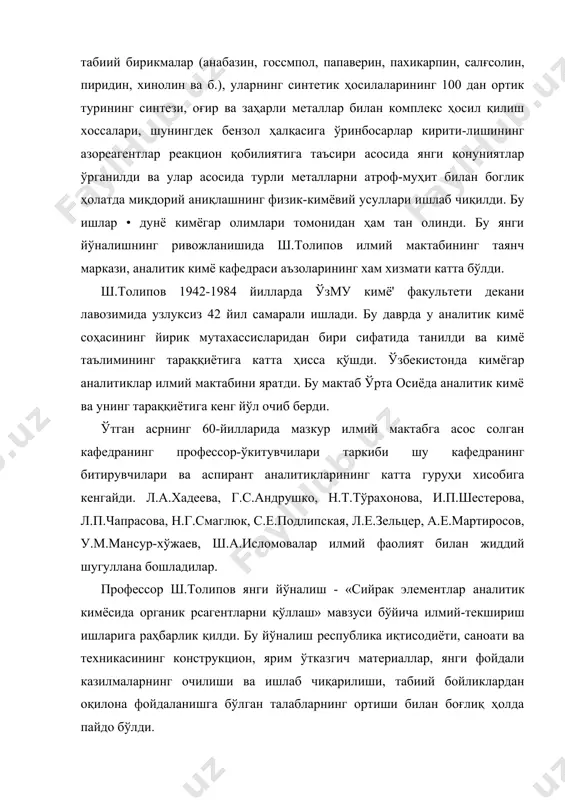 акцион қобилиятига таъсири асосида янги конуниятлар ўрганилди ва улар асосида турли металларни атроф-муҳит билан боглик ҳолатда миқдорий аниқлашнинг физик-кимёвий усуллари ишлаб чиқилди. бу ишлар • дунё кимёгар олимлари томонидан ҳам тан олинди. бу янги йўналишнинг ривожланишида ш.толипов илмий мактабининг таянч маркази, аналитик кимё кафедраси аъзоларининг хам хизмати катта бўлди. ш.толипов 1942-1984 йилларда ўзму кимё' факультети декани лавозимида узлуксиз 42 йил самарали ишлади. бу даврда у аналитик кимё соҳасининг йирик мутахассисларидан бири сифатида танилди ва кимё таълимининг тараққиётига катта ҳисса қўшди. ўзбекистонда кимёгар аналитиклар илмий мактабини яратди. бу мактаб ўрта осиёда аналитик кимё ва унинг тараққиётига кенг йўл очиб берди. ўтган асрнинг 60-йилларида мазкур илмий мактабга асос солган кафедранинг профессор-ўкитувчилари таркиби шу кафедранинг битирувчилари ва аспирант аналитикларининг катта гуруҳи хисобига кенгайди. л.а.хадеева, г.с.андрушко, н.т.тўрахонова, и.п.шестерова, л.п.чапрасова, н.г.смаглюк, с.е.подлипская, л.е.зельцер, а.е.мартиросов, у.м.мансур-хўжаев, ш.а.исломовалар илмий фаолият билан жиддий шугуллана бошладилар. профессор ш.толипов янги йўналиш - «сийрак элементлар аналитик кимёсида органик рсагентларни қўллаш» мавзуси …