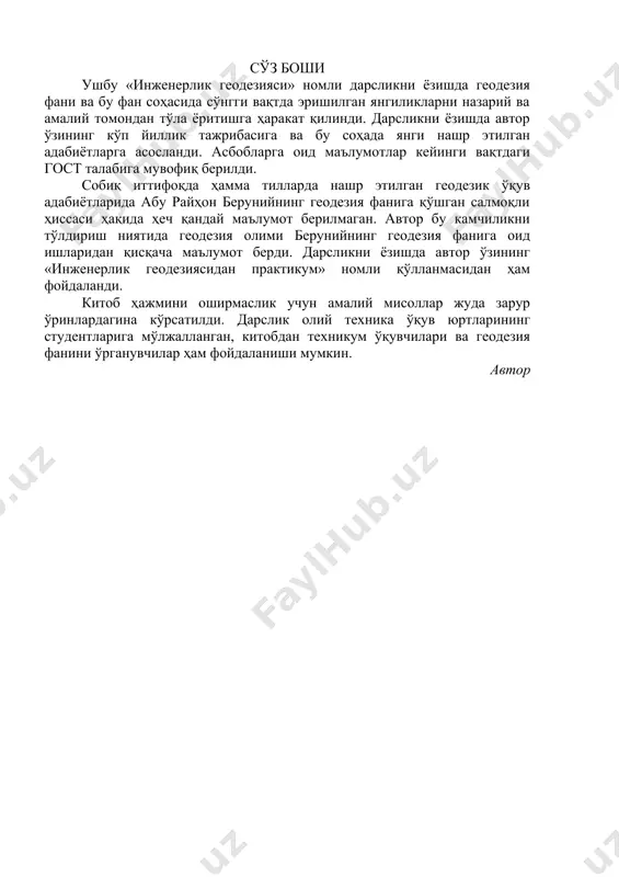 билан жойда танишилади (бу иш рекогносцировка дейилади), йўлнинг ўқ чизиғи аниқ белгиланадики, иншоот қуриш учун мўлжалланган бу жой трасса дейилади. трассанинг ўқ чизиғи белгиланиб жой съёмка қилингач, нивелирланади. ўқ чизиғи профили чизилиб, лойиҳа чизиқлари ўтказилгач, иш отметкалари ҳисобланади. сўнгра лойиҳадаги нуқталар отметкалари бўйича жойга кўчирилади. шундан кейингина қурилиш иши бошланади. геодезиянинг бошқа фанларга муносабати. геодезия фани математика, астрономия, география фанлари билан бир вақтда ва чамбарчас муносабатда тараққий этди. геодезик асбоблар назарий жиҳатдан физика қонунлари асосида ясалади, ўлчаш натижалари математик қоидалар бўйича ҳисобланади. ер юзаси ва нуқталар ўрни географик ва астрономик координаталар бўйича белгиланади. ер шакли ва унинг ўзгаришидаги процессларни ўрганишда геофизика ва геология каби фанлардан фойдаланилади. ҳозирги даврда геодезия фани механика, автоматика, электроника фанлари билан ва, ҳатто, космик кузатиш натижалари билан ҳам боғлиқ ҳолда тараққий этмоқда. 1. 2. геодезия фани тарихидан қисқача маълумот геодезия қадимий фан бўлиб, кишилик жамияти яшаш шароитининг талабига кўра вужудга келди, унга мосланиб тараққий этди ва …