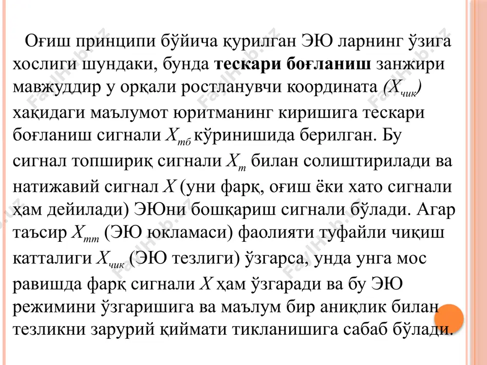 иятини беради. тескари боғланишлар мусбат ва манфий, бикр ва эластик, чизиқли ва ночизиқлиларга бўлинади. мусбат деб, шундай тескари боғланишга айтиладики, бунда унинг хтб сигнали топшириқ сигналига хт мувофиқ йўналган (1-расмда "+" ишораси) ва худди шундай тескари манфий боғланиш сигнали топшириқ сигналига қарши йўналган бўлади (1-расмда "-" ишораси). тескари бикр боғланиш шу билан характерланадики, унинг сигнали ҳам турғун , ҳам ўткинч режимларда ишлайди. тескари эластик боғланиш сигнали эса факат тизимнинг ўткинч режимларида хосил қилинади ва эюнинг динамик характеристикаларини шакллантиришга хизмат қилади. чизиқли деб, шундай тескари боғланишга айтиладики, у математик жихатдан чизиқли тенгламалар билан ифодаланади (алгебраик, дифференциал ва х.к). қолган барча боғланишлар ночизиқли бўлади. технологик жараённи автоматик ростлаш схемаси автоматик тизимда, эю асосий ростловчи қурилмадир, унинг чиқишдаги сигнали хчиқ (масалан, тезлик) ишчи машина им учун бошқарувчи таъсир бўлади. бу кўрсаткичлар технологик курсаткичлар топшириқ сигналини хткт ва ташқи таъсир сигнали хтт ни хисобига ўзгариши билан технологик жараённи олдиндан белгиланган қоида асосида боришини таъминлайди. …