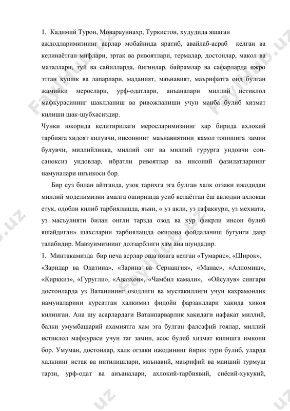 ллий, балки умумбашарий ахамиятга хам эга булган фалсафий гоялар, миллий истиклол мафкураси учун таг замин, асос булиб хизмат килишга имкони бор. умуман, достонлар, халк огзаки ижодининг йирик тури булиб, уларда халкнинг истак ва интилишлари, маънавий, маърифий ва маиший турмуш тарзи, урф-одат ва анъаналари, ахлокий-тарбиявий, сиёсий-хукукий, иктисодий ва эстетик карашлари уз ифодасини топади. адолат, хакконият, тенглик, озодлик, ва хур фикрлилик, ботирлик, мардлик, халкни, ватанни севиш, химоя килишдаги жасорат ва кахрамонликларни инсоннинг ахлок-одобга доир юксак фазилатлари деб улугланади ва шу ибратли таргиботи оркали ёшларнинг шахсини шакллантиради. барча халкларни дустликка, ахилликка, кулни-кулга бериб яшашга даъват этиш, аждодлар угитлари, миллий удумлари, йул-йурикларига хиёнат килишни катъиян ман этиш, фарзандлар бахти ва истикболини уйлаб яшаш ва фаолият курсатиш, севгига бир умр содик колиш каби буюк гоялар халк достонларида, айникса «алпомиш»да узининг бадиий ифодасини топган.. аслини олганда миллий истиклол мафкурасига хос булган мардлик, тугрилик, адолатпарварлик, вафодорлик, халоллик сингари гоялар халкимиз, эртак ва ривоятларида бундан бир неча минг …