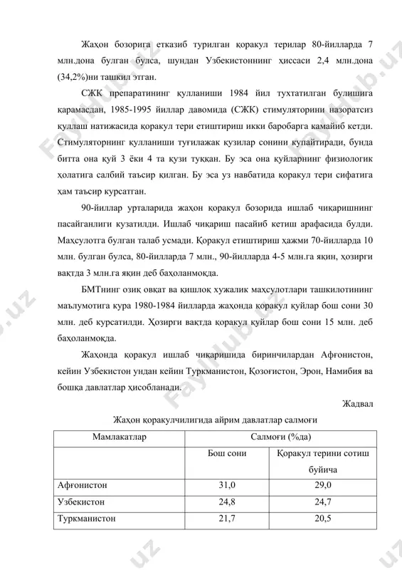 лди. ҳозирги вақтда республикада 18 та наслчилик заводи ва 13 та наслчилик хужаликлари фаолият курсатмоқда. қоракулчиликдан олинадиган маҳсулот қоракул қузи терилари булиб, у табиат муъжизаси сифатида бутун дунёда машҳурдир. 2004 йили республиканинг барча турдаги хужаликларида 375 минг донага яқин юқори сифатли қоракул тери ишлаб чиқарилиб мамлакат ичидаги ва чет эл истеъмолчиларига етказиб берилди. бу маҳсулотни асосий қисми ҳорижга сотилиб, мамлакат валюта тушумини ортишига сезиларли таъсир курсатади. бундан ташқари қоракул зотли қуйлар узбекистонда мавжуд булган чул, ярим чул зонаси булган 25 млн.га яқин ноқулай шароитида арзимаган эфимер усимликлар ва бута, бутасимон усимликлардан ташкил топган дағал озиқалардан ута самарали фойдаланиши билан алоҳида эътиборга сазовордир. энг оғир шароитга уз чидамлилигини курсата олган чорва моли сифатида қадрланади. қоракул қуйлари қоракул терисидан ташқари истеъмол учун жуда сифатли булган гушт маҳсулоти билан ҳам аҳамиятлидир. қоракул қуй гушти бошқа зотли қуйлар гушт маҳсулотлари билан узларини шифобахшлиги сифати – (мраморность) мускул ва ёғ туқималарини қаватма-қават жойлашиши билан кескин …