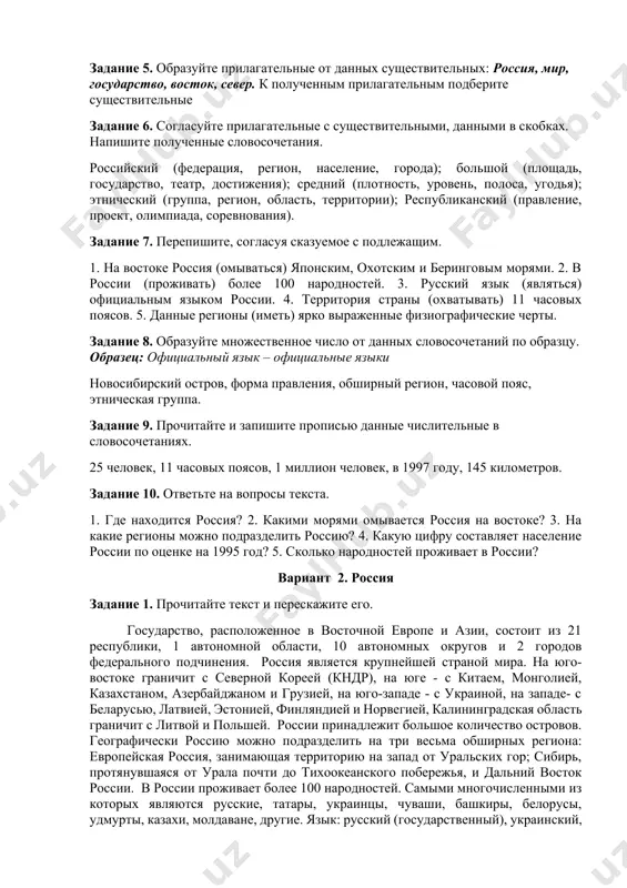 волгоград. средняя плотность населения около 9 человек на кв. км, однако она меняется в различных регионах. например, средняя плотность населения в европейской россии составляет около 25 человек на кв. км, а в некоторых северных регионах - менее 1 человека на кв.км. этнические группы: в россии проживает более 100 народностей, самыми крупными из которых являются русские - 82%, татары - 3,8%, украинцы - 3%, чуваши - 1,2 %. язык: официальный язык - русский. задание 2. напишите переводы данных слов: форма правления, континент, юго-восток, запад, север, архипелаг, пролив, обширный, плотность населения, этнические группы. задание 3. подберите синонимы к данным словам: государство, правление, граничит, обширный, данные регионы, черты, крупнейший, официальный, различный. задание 4. подберите антонимы к данным словам: большой, граничит, другой, меняется, различный, можно, крупный, более, север, ярко. задание 5. образуйте прилагательные от данных существительных: россия, мир, государство, восток, север. к полученным прилагательным подберите существительные задание 6. согласуйте прилагательные с существительными, данными в …