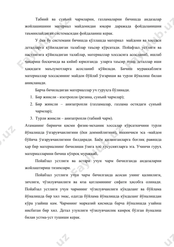 дазаларни жойлаштириш тизимлари. пойабзал устлиги учун чарм бичилганда асосан унинг қалинлиги, зичлиги, чўзилувчанлиги ва юза қатламининг сифати ҳисобга олинади. пойабзал устлиги учун чармнинг чўзилувчанлиги кўндаланг ва бўйлама йўналишда бир хил эмас, одатда бўйлама йўналишда кўндаланг йўналишдан кўра узайиш кам. чармнинг марказий қисмида барча йўналишда узайиш нисбатан бир хил. детал узунлиги чўзилувчанлик камроқ бўлган йуналиш билан устма-уст тушиши керак. этакнинг узайиши ва айниқса поча кўндаланг ва бўйлама йўналишда бир мунча фарқланади. упука, қўлбола бузоқ чарми этаги, чўчқа чарми бўйламадан ташқари камроқ узайишига эга бўлган иккинчи йўналишга эга – 450 бурчак остида (тахминан орқадаги почаларига параллел равишда) кўндаланг йўналишдаги энг кам чўзилувчанликдан ташқари иккинчи йўналиши – 1350 бурчак остида. гардоннинг чўзилувчанлиги энг кам асосий йўналиши хребтовой чизиги 1350бурчак остидаги йўналиши бўлиб ҳисобланади. пойабзал устлиги учун чармнинг энг кам чўзилувчан йўналиши 2.14 расмида кўрсатилган. пойабзал устлиги учун чарм энг кам чўзилувчанлик йўналиши. деталларнинг ташқи кўринишига алоҳида эътибор бериш керак, шунинг учун бичишда материал …
