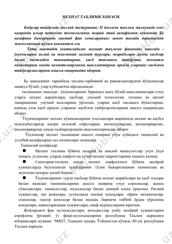 аш ва мунтазам назорат килиб бориш. · ўкувчиларнинг турли касблар бўйича мехнат жараёнлари ва касб эгалари билан якиндан танишишларини амалга ошириш учун корхоналар, жамоа хўжаликлари, ташкилотлар, муассасалар билан доимий алока ўрнатиш. расмий хужжатлар, иш режалари, устахонада ишлаш коидалари, айрим механизмлар, станоклар, электр жихозлар билан ишлаш, биринчи тиббий ёрдам кўрсатиш коидалари, инвентаризация хужжатлари, синф журналларини юритиш. жойлардаги фан мутахассислари, методистлар ушбу меoёрий хужжатларни атрофлича ўрганиб, ўз фикр-мулохазаларини республика таълим марказига юборишлари мумкин: 700027, тошкент шахри, ўзбекистон кўчаси, 80-уй, республика таълим маркази. газламага ишлов бериш технологияси i. мехнат таълими фани бўйича хоналарга кўйиладиган талаблар 1.1.педагогик талаблар: мехнат таълими ўкитувчиси талабчан бўлиши керак, нафакат ўз фани илмий асосларини мукаммал билиши, балки мехнат кўникмаси, малакасини пухта эгаллаган ва уни ўкувчиларга махорат билан ўргата оладиган бўлиши керак. мехнат режа темасига хозирлик кўришда ўкитувчи хар бир теманинг максад ва вазифаси белгиланади, темачалар умум мехнат билим ва кўникмалари мазмуни хамда даражасини аниклайди, ўкувчилар томонидан бажарилиши лозим бўлган …