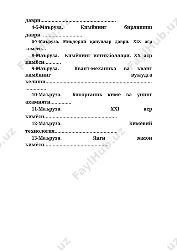 зариясининг яратилиши. бионоорганик кимё ва унинг ютуқлари. трансуран элементларнинг кашф этилиши. аналитик кимёнинг шаклланиш босқичлари. кимёвий анализнинг метрологик асослари. оптик, спектрал ва электрокимёвий анализ усуллари. радиокимёвий ва спектроскопик анализ усуллари. аналитик кимёда замонавий физик-тадқиқотларнинг қўлланиши. 9-маъруза. квант-механика ва квант кимёнинг вужудга келиши. квант-механика ва квант кимёнинг вужудга келиши. физик кимёнинг ривожланиш босқичлари. юқори молекуляр бирикмалар кимёси. мономер, сополимер. каучук. резина ишлаб чиқарилишнинг йўлга қўйилиши. пластмассалар ва полимер материаллар, табиий полимерлар, синтетик толалар, полимер композицион материалларнинг кашф этилиши. 10-маъруза. биоорганик кимё ва унинг аҳамияти. биокимёнинг вужудгв келиши. витаминлар, антибиотиклар ва синтетик витаминларнинг очилиши ва аҳамияти. хх асрда структуравий анализ усуллари ва уларнинг истиқболлари. рентген структуравий анализ, электронография, нейтронография, ультрабинафша, инфрақизил, ядро магнит резонанс, хромато-масс-спектроскопия услуллари ва “нишонланган атомлар”. 11-маъруза. ххi аср кимёси. ххi асрда биокимё. «кимёвий тиббиёт», биомолекуляр обьектлар билан ишлаш. биокоординацион бирикмалар ва биологик микричипларнинг келажаги. кимёвий биотехнология ва биополимерларнинг вужудга келиши. биокимёнинг ишлатилиш соҳалари (радиацион биокимё, биотехнологиялар, озиқ-овқат, тиббиёт, …