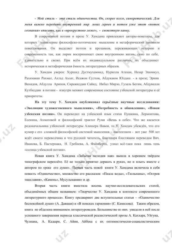 ссказа» и восхитил читателей далёкого туманного альбиона элементами сюрреализма. сам у. хамдам свои литературно-стилистические эксперименты в области литературной формы определяет изнутри: - мой стиль - это стиль одиночества. он, скорее всего, синкретический. для меня важно передать внутренний мир моих героев и потом уже этот «поток сознания» вписать, как в «прокрустово ложе», - сюжетную канву. в современной поэзии и прозе у. хамдама привлекают авторы-новаторы, для которых характерны философско-поэтическое мышление и метафорический лаконизм повествования. он выделяет поэтов и прозаиков, переживающих историю и современность так, как лирик воспринимает свою внутреннюю жизнь, само по себе, удивительно и свежо. при всём их индивидуальном различии, их объединяет историческая и метафорическая ёмкость литературных образов. у. хамдам уверен: хуршид дустмухаммад, нурилла атахан, назар эшонкул, рахимжин рахмат, ахтад аъзат, исажон султон, абдукаюм юлдаш - в прозе; эркин вахидов, абдулла арипов, сиражиддин сайид, икбал мирзо, гузаль бегим, абдувалли кутбиддин в поэзии - изнутри меняют современное состояние узбекской литературы и её …