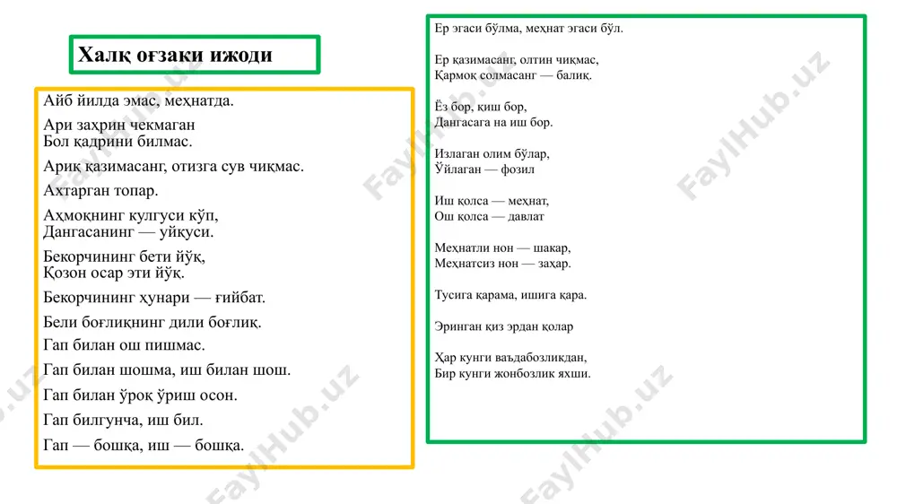 ик ташкилотчилик, ташаббускорлик ишчанлик, ишнинг кўзини билиш меҳнат тарбияси – ўқувчиларда умуммеҳнат касб кўникмаларини ҳосил қилиш, муайян касбга йўллашнинг мазмуни, шакиллари, усул ва воситаларини ўзида мужассамловчи педагогик фанинг алоҳида тармоғи. меҳнат таълими- политехник ва меҳнат таълим-тарбиясининг ёш авлодда меҳнатга, ижтимоий ҳаётнинг маълум бир соҳасига доир билим, кўникма, малака ҳамда одатларни таркиб топтириш ва ривожлантиришга йўналтирилган тури. эслаб қолинг меҳнат тарбиясини ташкил этишдаги асосий жиҳат шундаки, у болаларнинг ёш хусусиятлари, руҳий, аклий ва жисмоний имкониятларига мувофиқ бўлиши лозим меҳнат тарбиясини амалга оширишда тизимлилик ва интизом бўлишига қатъий амал қилиниши жоиз мавзуга доир бошқотирмалар ер тагида қуйруқ боради. урдум гуп этди ер тагига кириб кетди. ер тагида ой юрар. сен урмасанг у урмас тушган ерини узар қора туя қалтирайди. қобиғаси ялтирайди борадир, борадир, оёғини кўтариб ётадир. ёзда юрар, қишда ётар жавоблари: омоч, кетмон, омоч, арра, замбил, чиғириқ, омбур, кетмон меҳнат тарбияси ўқувчиларнинг ақлий, маънавий-ахлоқий, жисмоний ва эстетик тарбияси билан ўзаро боғлиқ ҳолда …