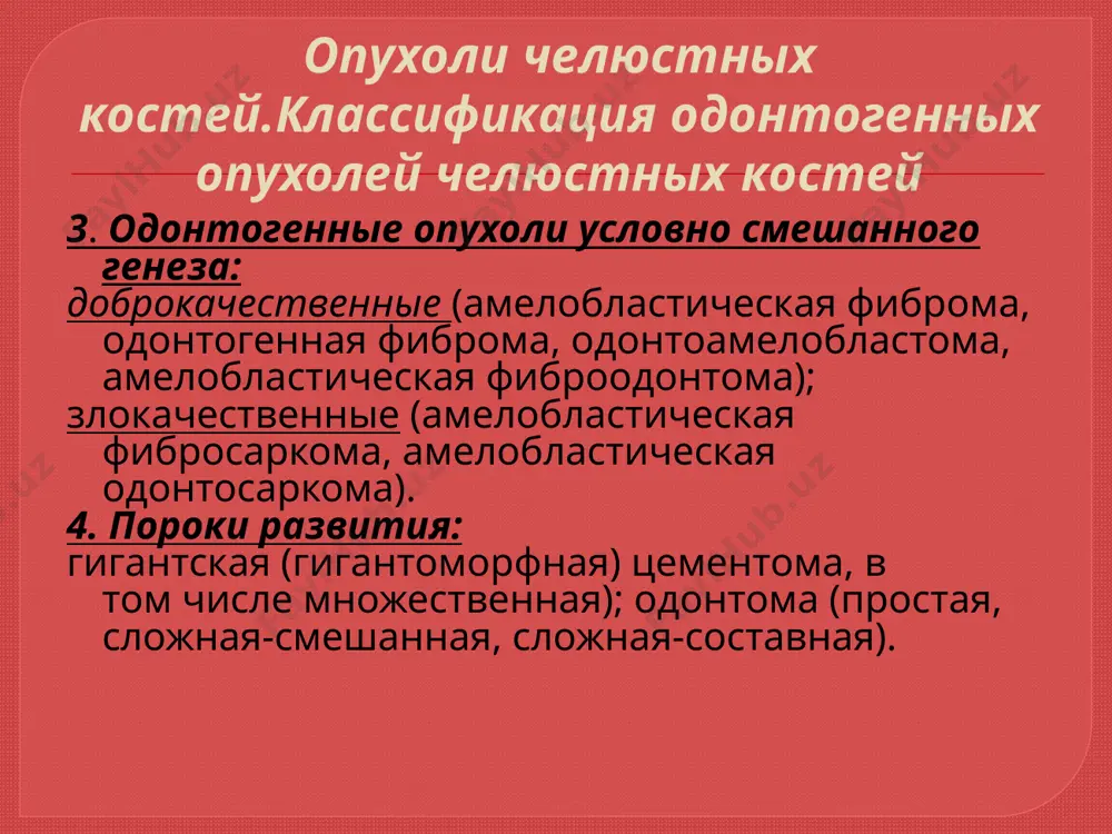 томы делят на смешанные (комплексные) и составные простая одонтома представлена твердыми тканями одного зуба,соединенными а виде нароста в области корня или шейки сущест вующего зуба, «впаянного» в цемент. может быть представлена зубом с незначительным нарушением топографии его твердых тканей. сложные одонтомы развиваются из нескольких зубных зачатков. смешанная (комплексная) одонтома представляет собой хаотичное по топографии сочетание твердых зубных тканей: эмали, дентина, цемента составная это конгломерат спаянных друг с другом нескольких мелких рудиментарных зубов, в которых топография твердых тканей упорядочена, как в обычных зубах. рентгенологическая диагностика одонтом не представляет особых трудностей. на фоне обычной костной ткани выявляется очень плотное, округлой формы образование, окруженное ободком просветления (за счет фиброзной капсулы). в зубном ряду, как правило, отсутствует один или несколько зубов. простая одонтома составная oдонтома комплексная oдонтома органонеспецнфнческне (неодонтогенные) опухоли челюстных костей.классификация 1. костеобразующие опухоли: доброкачественные (остеома, оссифицирующая фиброма); злокачественные (остеогенная саркома). 2. хрящеобразующие опухоли(доброкачественные (хондрома)); злокачественные (хондросаркома)). 3. гигантоклеточная опухоль. остеома. остеома - …