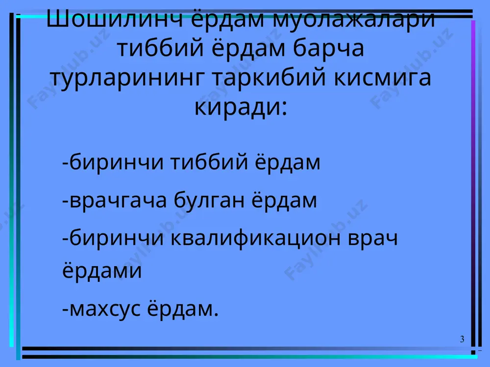энг огир куринишидир. упка шиши вужудга келади: миокард инфарктида массив пневмонияда артериал гипертонияда тахиаритмия пароксизмларида . упка шиши клиникаси: - кучли бугилиш хуружи шовкинли (клокочущим) нафас билан - сероз ёки кон аралаш купикли балгам билан - мажбурий холат: яримутирган, оёклари туширилган - юзи цианотик, совук тер босган - тахикардия, пульс тулиши суст - юрак тонлари бугик, от дупури ритми - упкасида куплаб хар хил калибрли нам хириллашлар эшитилади. шошилинч ёрдам. тиббий отрядда: - беморга яримутирган холат берилади, оёклари пастга туширилади - промедол (омнопон) 1%-1-2 мл - атропин 0,1%-0,5мл - кордиамин 2 мл - кислород ингаляцияси - 200-400мл кон чикариш - строфантин 0,05%-0,5-0,75 мл физ.эр.да - оёкларга иссик куйиш; жгут куйиш. ато ва госпиталда. строфантин 0,05%-0,5 мл + морфин 5%-0,5 мл + пентамин 5%-0,5 мл + глюкоза 5%-250 мл кислород ингалятори оркали купикланишга карши воситалар юбориш балгамни суриб олиш лазикс (фуросемид) 40-120 мл, эффект булмаса мочевина эритмаси 60-90г 200 мл 5% …