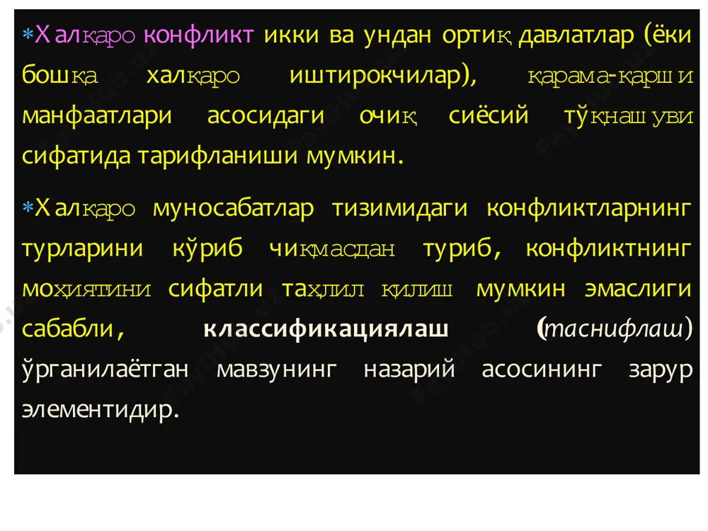 онфликтлар макон чегараларга эга емас,деярли барча давлатларнинг тақдири,дунё тараққиётинингйўналишлари ва тенденциялари у ёки бу даражада уларнинг натижаларига боғлиқ. глобал можароларга биринчи ва иккинчи жаҳон урушларини мисол қилиб келтириш мумкин. совуқ уруш ўзининг глобал характери билан ҳам ажралиб турарди,чунки у бир неча ўн йилликлар давомида - 1940-йилларнинг охиридан 1980-йилларнинг охиригача халқаромуносабатларнинг ривожланиш тенденцияларини белгилаб берди.  минтақавий конфликтлар бир хил сиёсий ва географик минтақадаги халқаро муносабатларга таъсир қилади. унинг иштирокчилари сони глобал можароларга нисбатан чекланган ва оқибатлари унчалик кенг эмас.  локал конфликтлар субминтақавий ёки локал даражада ривожланади,улар муайян муаммолар ва ҳудудларгатегишли.  завонавий дунёда минтақавий ва локал конфлитлар глобал тинчлик ва хавфсизликка асосий таҳдиддир.  замонавий дунёда давлатлараро конфликтларнинг ўзига хос янги тури - психологик ва ахборот урушлари сифатида пайдо бўлмоқда.