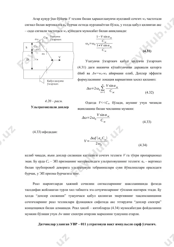 призманинг материалидаги ультратовушнинг тезлиги: αп – вертикал билан трубопровоб деворига ультратовуш тебранишлари суви йўналишлари орасидаги бурчак, у эп призма бурчагига тенг. реал шароитларди ҳажмий сочилиш сигналларининг шаклланишида фозода тасодифан жойлашган турли хил табиатга эга сочувчиларнинг тўплами иштирок этади. бу ҳолда “доплер силжиши” тушунчаси қабул қилинган энергиянинг тақсимланишини сочгичларнинг реал тезликлари функцияси сифатида акс эттирувчи “доплер спектри” концепцияси билан алмашади. реал ҳисоб – китобларда (4.34) муносабатдан фойдаланиш мумкин бўлиши учун δw нинг спектри оғирлик марказини тушуниш етарли. датчиклар уланган увр – 011 ултратовуш вақт импульсли сарф ўлчагич. 4.21 – расмда датчиклар уланган увр – 011 ультратовуш вақт импульсли сарф ўлчагичнинг тузилиши схемаси келтирилган. 4.21 – расм. датчиклар уланган увр – 011 ультратовуш вақт импульсли сарф ўлчагичнинг тузилиши схемаси сарф ўлчагич трубопроводнинг ташқи томонидан мантаж қилинадиган иккита электроакустик ўзгарткични ва микропроцессор негизида ишлаб тайёрланган электрон блокни ўз ичига олади. микроэҳм амалга оширадиган ўлчашлар цикли ультратовуш импульси нурланиш йўналишларидан бирини (масалан, оқим бўйича) …