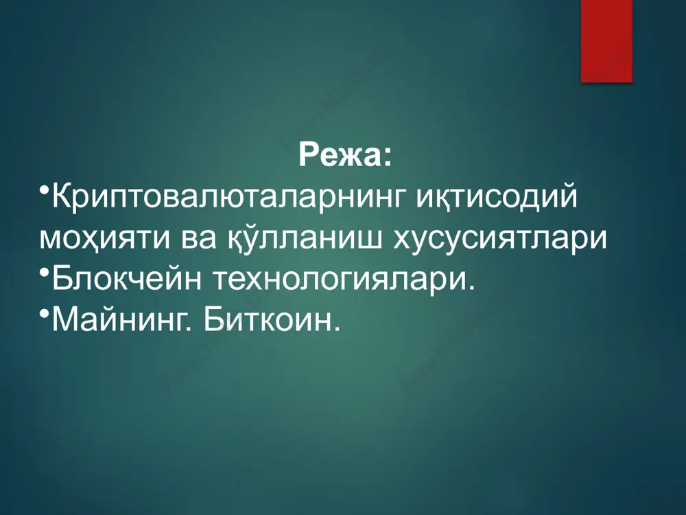 мал қилган ҳолда иштирокчиларнинг ҳар бири ушбу тангаларни эмиссия қилиши ҳам мумкин. :“блокчейн” технологиялари (маълумотларнинг тақсимланган реестри технологилари), “сунъий ақл” суперкомпьютерлар имкониятларидан фойдаланиш, шунингдек, крипто-активлар бўйича фаолият жаҳоннинг кўплаб мамлакатларида рақамли иқтисодиётни ривожлантириш йўналишларидан бири бўлиб ҳисобланади. “блокчейн” технологиялари нафақат иқтиодиётнинг кўплаб секторларига, балки давлат бошқарув тизимига ва бошқа жамоатчилик муносабатларига аста-секин жорий жорий этилмоқда blockchain — бу тизим иштирокчилари воситачисиз бир-бирига активларини ишончли тарзда узатиш имконини берувчи технология. масалан, blockchain да пул кўчирмалари ҳақидаги ёзувларни сақлаш мумкин. криптовалюталарда айнан blockchainдан ким, кимга ва қанча виртуал пул ўтказганлиги тўғрисидаги маълумотларни қайд қилиш учун фойдаланилади. бироқ blockchainда бошқа активларни ҳам сақласа бўлади. умуман олганда, нимани қоғозда ёзишнинг имкони бўлса, ўша нарсаларнинг барчасини blockchain да ҳам ёзиш мумкин бўлади, фақат биргина фарқ билан — blockchain да ёзувларни алмаштириш ва сохталаштиришнинг имкони йўқ. blockchain ғоясининг ёрқин намунаси – бу ethereum компанияси. унга россиянинг коломна шаҳарчасида туғилган, ҳозирда канадада яшовчи 19 ёшли дастурчи виталий …
