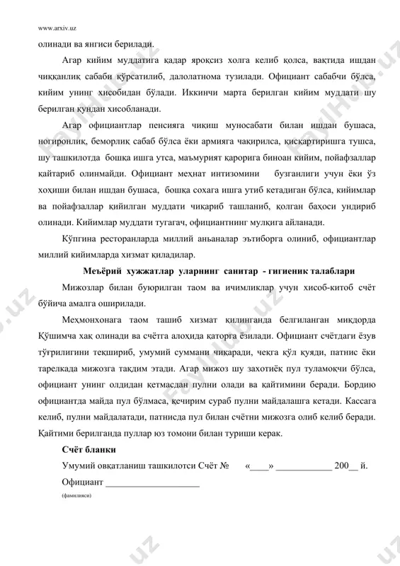 ант счёт асосида реестр тузади, счёт нус​хаси билан биргалиқда уни йигилган пул билан кассага топширади. агар қун давомида пулкассага бўлиб-бўлиб туланган бўлса, қолдигини хисоб-китоб қилади. кассир официант билан бирга қунлиқ савдо пули чеқдагига тўғри келишини текширади ва қайд қилиш китобига тегишли ёзув қилади. бош официант тўғрилигини назорат қилади. реестр бланки умумий овқатланиш ташкилотси счёт № «___» ___________ 200 ___ й. кассирга топширилган счёт реестри сана (қун, ой) ___________ 200 ___й. тартиб № реестр рақами суммаси, сум, тийин жами официант _________________ (имзо) теқширдим, бош официант ___________ (имзо) реестр бланки шакли. залда қандолат маҳсулотлари, сувенир-совғалар, гуллар сотилганда официант кассасиз ўзи хисоб-китоб қилаверади. ресторанда эстрада қонцертлари бўлса, қўшимча хақ олинади, қириш билети берилади. ресторан ансамблга туланадиган пулни мижозлардан олиб қолади. ресторанда дам олиш кечалари, тантаналар, банкетлар утқазиладиган бўлса, ҳамма харажатларни хисоблаб, таомлар баҳосини ҳам қўшиб олдиндан чипталар сотилади. меҳнатни мухофаза қилиш - техник хавфсизлик тадбирлари меҳнатни мухофаза қилиш ташкилотда хавфсизлик техникаси ва ёнгинга …
