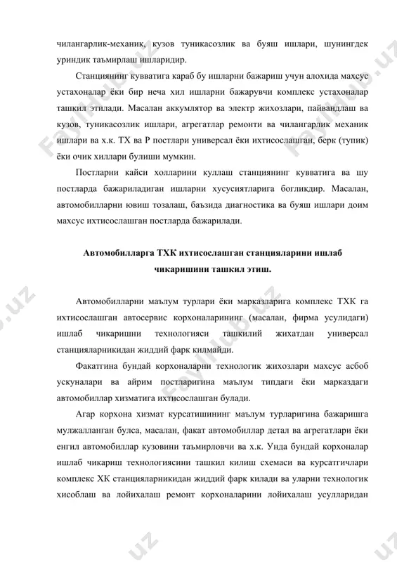 ; - мижозларга кулай шароит яратиш, улар фойдаланадиган бино (хоказолар)ни жойлаштириш хисобига. аскни режалаштиришнинг асосий принциплари аткни режалаштириш кандай булса, буники хам шундайдир. шунинг учун аскга хос режалаштириш ечимларини баъзи узига хос томонларини куриб чикилади. аскни режалаштириш ечимларини ишлаб чикишда хисобга олинадиган асосий талабларга куйидагилар киради: - технологик жараён тартибига кура тхк ва жт минтакалари ва устахоналар майда хоналарга таксимланмасдан яхлит битта бинога жойлаштирилади; - аксни фаолиятини бузмасдан ва сезиларли даражада кайта курмасдан боскичма-боскич ривожлантириш; - мижозларга хоналарини мос равишда жойлаштириш хисобига кулай шароитлар яратиш. бош режа аск бош режасини ишлаб чикиш курилиш меъёрлари ва коида талаблари (снип 1193-74) ва (онтп атп-сто-80) асосида бажарилиши керак. атхкснинг минтакасида асосий бино ва тозалаш иншоатларидан ташкари тх ва жт ишларини кутувчи автомобиллар учун очик холатда саклаш жойи, тайёр автомобилларни саклаш жойи, имкони булса ёпик холатда (шийпон) кузда тутилиши лозим. булардан ташкари аск худудида буёк ашёлари, кислород, ацителин ва бошка ашёларни саклаш омборлари жойлашиши …
