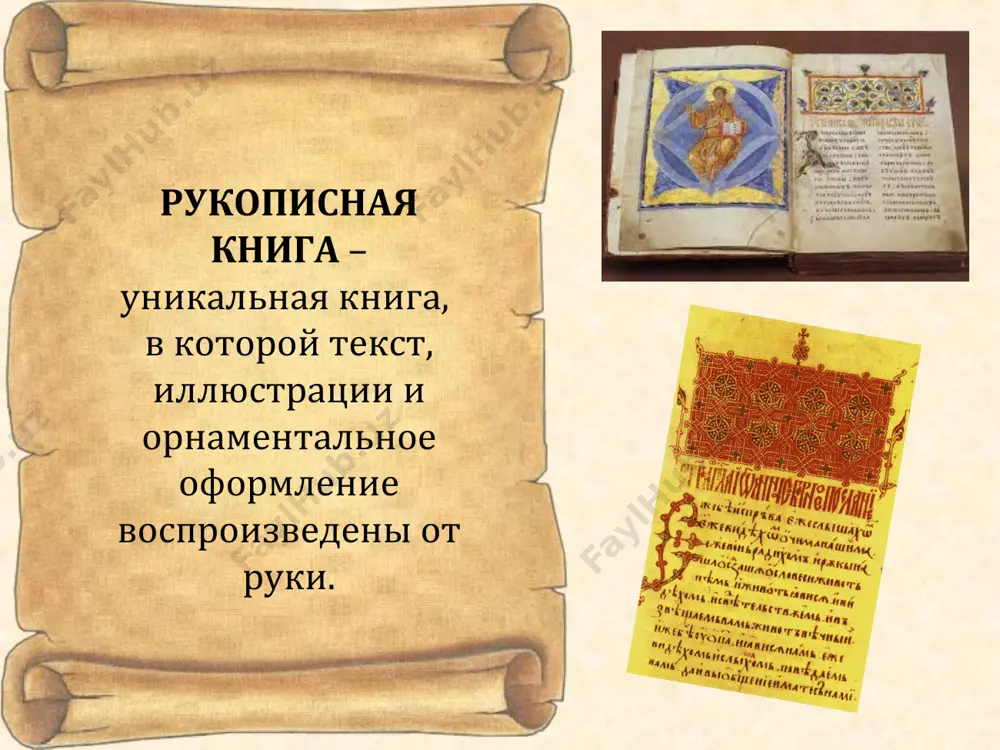 симости от формата и количества листов, на одну книгу требовалось от 10 до 30 шкур животных – целое стадо! по свидетельству одного из писцов, работавшего на рубеже xiv-xv вв., за кожу для книги было уплачено три рубля. в то время на эти деньги можно было купить три лошади. приступая к работе, писец брал стопу пергаменных листов и тщательно линовал их с помощью шильца. рукописи большого формата писали в два столбца. в каждом столбце по 18 строк. так написано и остромирово евангелие. писали книги обычно гусиным пером и чернилами. привилегию писать лебединым и даже павлиньим пером имел царь. извлекали перо непременно из левого крыла птицы, чтобы изгиб был удобен для правой, пишущей, руки. перо обезжиривали, втыкая в горячий песок, затем кончик наискось срезали, расщепляли и затачивали специальным, перочинным, ножичком. им же выскабливали ошибки в тексте. средневековые чернила, в отличие от привычных для нас синих и чёрных, были бурого цвета, так как …