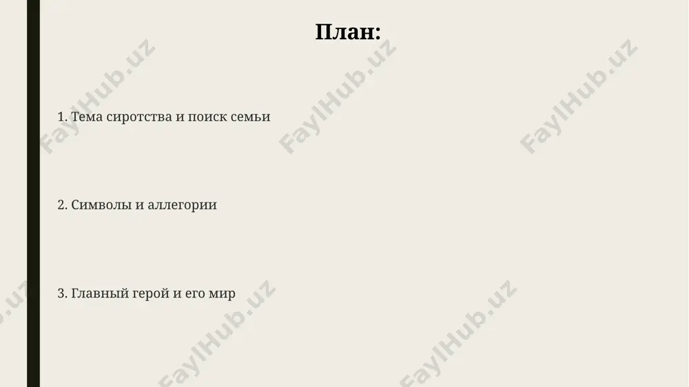 е государства накладывали ответственность на молодое поколение за благополучие коллектива и страны. мотивы любви и дружбы любовная линия в "ты не сирота" представлена не только как романтические отношения, но и как глубокая привязанность, проявленная через акты помощи и поддержки, особенно в тяжёлых условиях сухума послевоенного периода. тема дружбы в произведении раскрывается через сложные отношения троих героев, прошедших через войну и голод, и продемонстрировавших искренность, готовность к самопожертвованию в количестве более 20 эпизодов романа. в романе гулиама "ты не сирота" 3 ключевых персонажа – заур, асият и их друг детства, живущие в послевоенной абхазии, демонстрируют разные грани любви и верности, преодолевая трудности 1950-х годов. главный герой и его мир взаимоотношения главного героя с семьёй, состоящей из 5 человек, включая больную бабушку, формируют его понимание ответственности и семейных ценностей, несмотря на негативные социальные факторы, влияющие на 20% населения его села. главный герой, 12-летний мальчик из небольшого села в узбекистане, сталкивается с трудностями, …