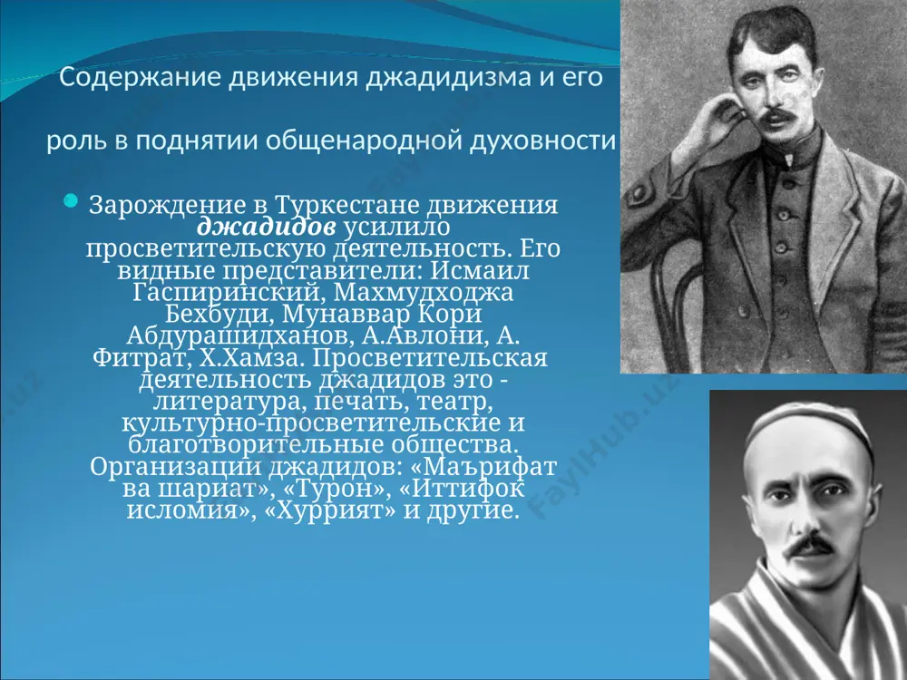 заботы народа, его мечты, надежды, его история. махмудходжи бехбуди в 1898 году в коканде учитель (домла) салохуддин основал новометодную школу, в 1899 году домла шамсиддин в андижане, маннон - кары в ташкенте также основали подобные школы. в 1903 году в туркестане уже было около ста джадидских школ. по инициативе одного из руководителей джадидского движения туркестана,просветителя, писателя, политика махмудходжи бехбуди, впоследствии безжалостно убитого палачами бухарского эмира, были организованы новометодные школы в кишлаках и окрестностях самарканда. бехбуди для школ создал такие учебники, как «рисолаи асбоби савол», «рисолаи жугрофияи умроний» и др. один из идейных руководителей движения, известный представитель узбекской литературы xx века абдурауф фитрат, учившийся в стамбульском университете, автор известных произведений, таких, как «мунозара» («диспут»), « баёноти сайёхи хинди» («рассказ индийского путешественника»), «абдулфайзхан» и др., организовал просветительское общество в г. бухаре и также открывал джадидские школы, создавал для них новые учебники и др, абдулли авлони другой виднейший представитель джадидского движения, неустанный борец …