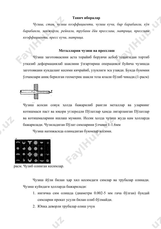 зи, мм2 нисбий чузилувчанлик *100% буюм ҳар сафар чузилганда (=1.15-1.40 га тенг. волокани кундаланг кесим юзи 3- расмда курсатилган. 3-расм. волока кесими. i.кириш зонаси. ii.деформациялаш зонаси iii.калибрлаш зона iv.чикиш зона. чузиш кучи ишлаётган материалнинг ҳолати ва хусусияти, шакли, асбобнинг тури, ишкаланиш шартига ва бошқаларга боглик бўлиб, унинг микдори р=кf1g кг бунда : к-коэффициент бўлиб, унинг киймати 0.5-0.7 га тенг. f1-буюмни волокадан чикандаги кундаланг кесими юзи. g- буюмни чузилгандан кейинги мустаҳкамлик чегараси, кг/мм2 чузиш учун асбоб ва машиналар. чузишда асбоб сифатида волонка(куз)дан фойдаланилади. у жуда содда асбоб бўлиб, тешикли халка. буюмни волокадан кузатиш усулига караб, чузиш станлари турт хил бўлади. 1. барабанли чузиш станлари 2. занжирли чузиш станлари. (труба ва муракаб профилли заготовкаларни чузиш учун) 3. рейкали чузиш станлар 4. винтли чузиш станлар волонка юқори сифатли асбобсозлик легерланган пўлатлардан фойдаланилади ёки каттик котишмалардан тайёрланади. жуда ингичка симларни чузишда олмосдан тайёрланган волонкалардан утказилади. юмолок кесимли буюм олиш учун волонка халкадан иборат бўлиб …