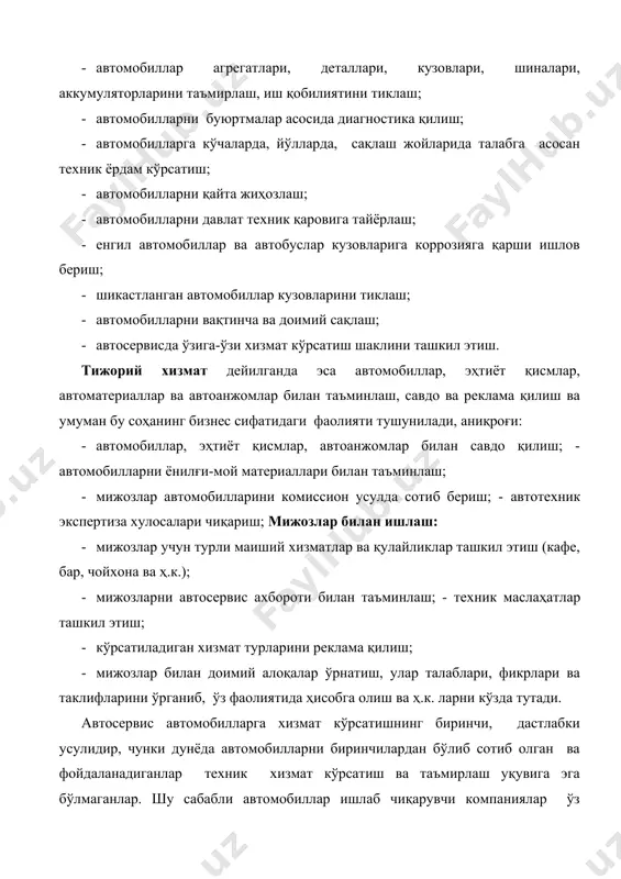 аср биринчи чорагида) дунёда (америка қўшма штатлари ва европада) автомобил паркининг ўсиб бориш натижасида автомобилларга сервис усулда хизмат кўрсатувчи мустақил, яъни автомобиллар ишлаб чиқарувчиларга қарашли бўлмаган, автоустахоналар ва бошқа турли корхоналар ҳам пайдо бўла бошлаган. жаҳон автомобил паркининг тезкор суръатларда ўсиши натижасида автомобил сервиси тобора ривожланиб автомобил саноати ва транспортининг тенгдоши ва йўлдоши сифатида уларнинг оммавий ва қудратли таркибий қисмига айланиб кетди ва усиз ҳозирги замон автомобиллар «ҳаёти»ни тасаввур қилиб бўлмайди. автосервис дунё мамлакатларининг шаҳарлари, қишлоқлари, йўллар бўйлари ва бошқа кўп жойларида ўрнашган, кенг тарқалган ва узлуксиз ишловчи, турли хил ва типдаги хизмат кўрсатувчи корхоналар тармоқлари чунончи, омбортарқатувчи терминаллар, таъминловчи-тикловчи автомарказлар, техник хизмат кўрсатиш станциялари ва дилерлари, савдо таъминлаш шаҳобчалари ва бошқаларга эгадир. автосервис хизматидан барча мамлакатларда тижорий ва нотижорий автотранспорт корхоналари, шахсий енгил, юк ва автобус эгалари фойдаланадилар. е.с. кузнецов келтирган маълумотларга асосан [2] ўтган асрнинг 80-чи йиллари ўрталарида дунёда энг катта автомобил паркига эга бўлган (200 млн.) ақш …