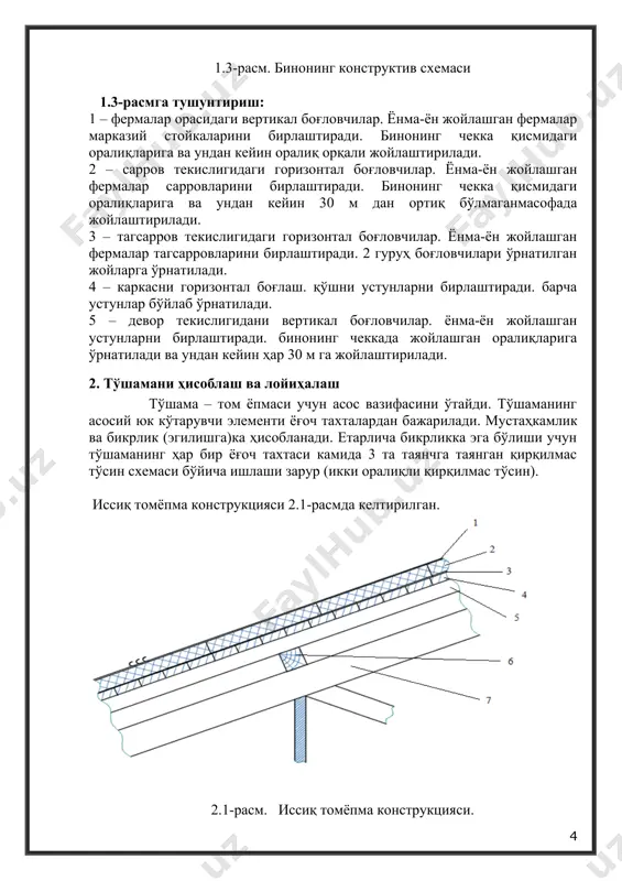 сарровнинг текислигидаги ва ферма текислигидаги эгилувчанликларни аниқлаймиз x и y: x = y = lx/rx = 3 / 0.0578 = 51.9 70, қуйидаги формула бўйича ҳисоблаймиз агар max 70, демак ϕ = 3000 / 88.592 = 0.382 5. ховон бикрлигини текширамиз: c = nр1max / (ϕ ∙ абр) ≤ rс ∙ mв, c = 4023.98 / (0.382 ∙ 156.25) = 67.41 кг/см2 70, демак ϕ = 3000 / 105.2 2 = 0.271 5. ховон устуворлигини текширамиз c = nр1max / (ϕ ∙ абр) ≤ rс ∙ mв, c = 4788.88/ (0.271 ∙ 156.25) = 113.09 кг/см2 < 130 кг/см2; устуворлик шарти бажарилди. ховоннинг кўндаланг кесими ўлчамларини белгилаймиз р2 125х125 мм. 5.3.4. ферма тиргаклари ўлчамларини аниқлаш. ферма тиргаги думалоқ тўқилган пўлатдан ишланади, ry=2300 кг/см2, унда таъсир этаётган кучланишларга ҳисобланади.тиргаклар марказий чўзилишга ишлайди ва резьба ёрдамида заифлаштиришга хизмат қилади. тиргак кесимлари қуйидаги шарт асосида танланади: , бу ерда антст – заифлашишлар инобатга …