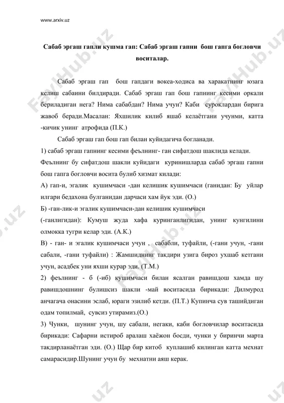 ехнатни аяш керак. 4) -ки богловчиси воситасида бирикади: бахтим борки, хар нарса гузал куринади менинг кузимга.(щ.о.) 5)шеккилли сузи воситасида богланади: янгиликдан бехабар шекилли, хонадондаги узгариш уни эсанкиратиб куйди.(с.а.) 6) феълнинг -са шарт майли шакли керак сузи воситасида бирикади: каландаров саиданинг бундай эпчиллик билан гап беришини сира хаёлига келтирмаган булса керак, узи шошиб колди.(а.к.) 7) -ми юкламаси воситасида богланади: бирдан эсига бир нарса тушдими, урнидан сапчиб турди. (м.м.) сабаб эргаш гапли кушма гапнинг кисмлари -ганидан, ганликдан, гани учун, (туфайли, сабабли)-б(-иб,-май, -мий, шекилли, шунинг учун) каби воситалар оркали бириккан ва , сабаб эргаш гап бош гапда олдин келади. сабаб эргаш гапли кушма гап кисмлари чунки, негаки, сабабки, -ки воситалари билан бирикканда сабаб эргаш гап бош гапдан кейин келади. максад эргаш гапли кушма гап: максад эргаш гапни бош гапга богловчи воситалар. максад эргаш гап бош гапдаги вокеа- ходиса ёки харакатнинг кандай мавсад билан юзага келишини билдиради.максад эргаш гап бош ганнинг кесими оркали бериладиган …