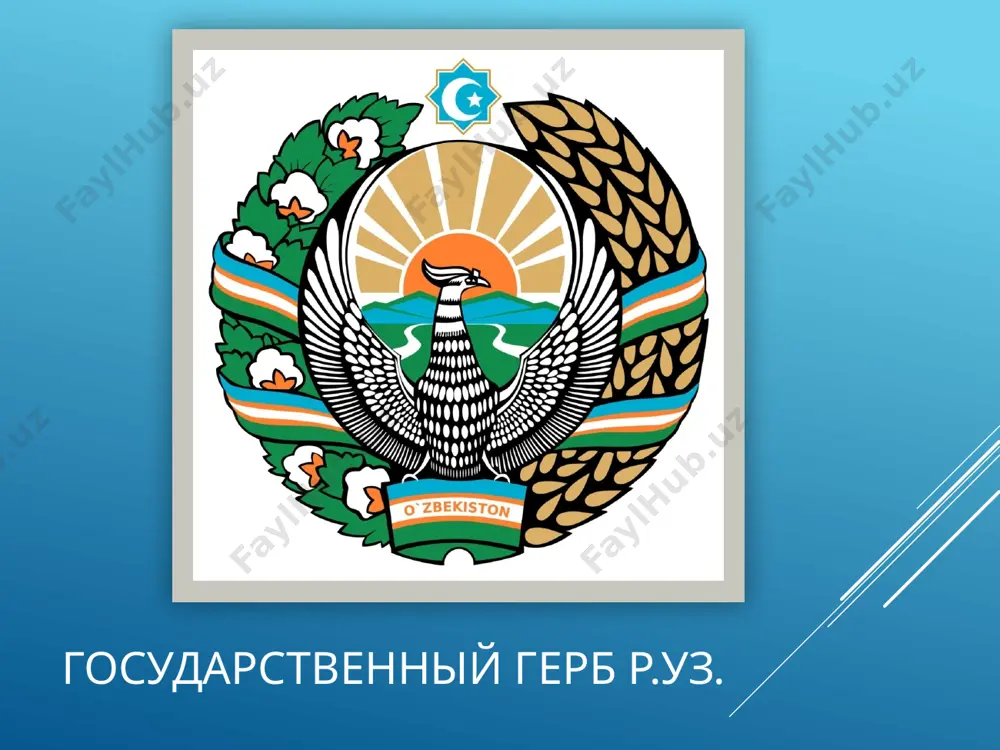 вместе в единстве и взаимопонимании. изображение солнца с лучами символизирует свет, озаряющий путь государства, а также подчеркивает уникальные природно-климатические условия республики, так как большую часть года в узбекистане — солнечная и жаркая погода, и узбекистан известен как «солнечная страна». две реки, протекающие по долине с гор, символизируют две длиннейшие и крупнейшие реки в средней азии — амударью и сырдарью, которые протекают по территории узбекистана. изображение гор и долины символизируют высокие горы (тянь-шань, памиро-алай, зеравшанский и туркестанский хребты и другие) и соответственно плодородные долины и оазисыузбекистана, такие как ферганская долина, зеравшанская долина, хорезмский оазис, бухарский оазис и другие. колосья пшеницы символизируют хлеб, достаток и изобилие, а раскрытые коробочки хлопчатника символизируют сельское хозяйство страны и самое главное сельскохозяйственное богатство — хлопок, которого в узбекистане называют «белым золотом», и узбекистан находится на 5-м месте в мире по выращиванию и производству, а также размерам посевов хлопка, являясь одним из крупнейших экспортёров хлопка. перевитые ленты …