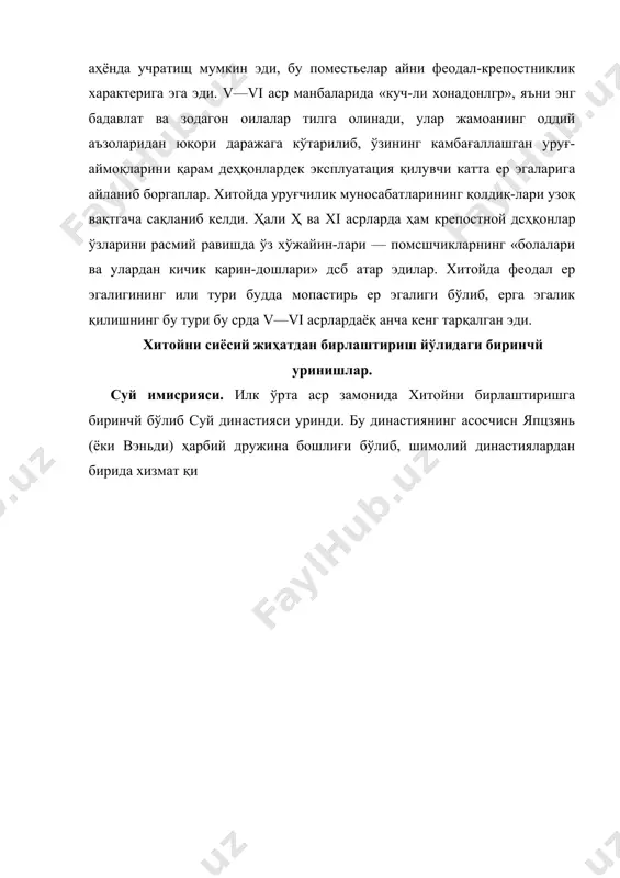 ҳукумат вилоятларни •етарли даражада назорат қилиб турмади. жуда катта ҳокимият маҳаллий зодагонлар қўлида эди- ғарбда туркий қабилалар ҳужумининг кучайиши империядан жуда катта куч-ғайрат та-лаб қилди. шу билан бир қаторда бу династия императорлари истилочилик сиёсати юритишга уринди, бу эса империяни янада баттарроқ ҳолдан кетказди. суй ҳукуматнинг кореяни ўзига -бўйсундириш йўлидаги уринишлари тамоман барбод бўлди. бу ҳол династиянинг узил-кесил қулашига сабаб бўлди. 618 йилда шимоли-ғарбий хитойнинг князларидан бири ли юань ёки гаоцзу (у келиб чиқиши жиҳатидан чала турк эди) ммперияда ҳокимиятни босиб олиб, янги династияга — тан ди-настиясига асос солди. тан империяси. тан империяси хитойда 300 йилга яқин, яъни 618 йилдан 907 йилгача яшади. унинг пойтахти чанъань (ҳо-зирги сиань) шаҳри эди. бу жуда катта шаҳар эди. viii асрда чанъань аҳолиси 1 миллиондан кўп эди. империяиинг иккинчи пойтахти лоян шаҳри бўлиб, у ҳам жуда катта савдо маркази эди. бу династиянинг эыг кучли императори ли юаньнинг во-риси ли-ши-мин ёки тайцзун (626—649) эди. бир неча …