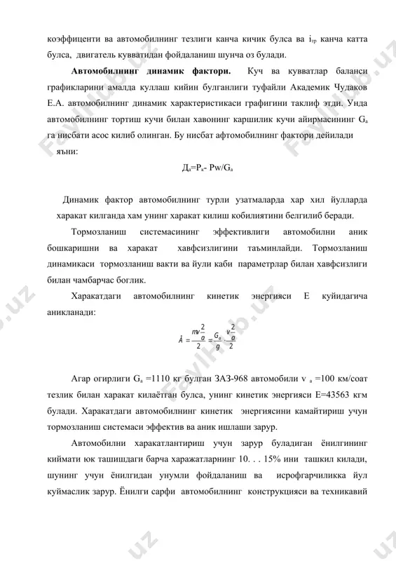 рт ишига сарфланган ёнилги бу ерда: gт - транспорт ишини бажариш учун кетган вакт давомида сарфланган ёнилги, кг; а - бажариш транспорт иши. автомобилнинг ёнилги тежамкорлиги бажарилган транспорт ишига сарфланган ёнилги микдори оркали аниклаш максадга мувофикдир. автомобилнинг умумий босиб утган йули ортиши билан ёнилги сарфи хам ортиб боради, чунки унинг ут олдириш ва ёнилги билан таъминлаш системаларининг ишлаши ёмонлашади. корбюратор экономайзери клапанинг ёмон ишлаши ёнилги сарфини 15 % га оширади. 6 цилиндирли двигателнинг 1 та свечаси ишламаса, ёнилги сарфи 20...25 % га , 2 таси ишламаса 50...60% га ошади. от олдириш пайти нотугри ростланса, ёнилги сарфи 60...80 % га ортади. двигателнинг исссикли режими хам ёнилги сарфига таъсир килади. агар двигатель жуда совуб кетган булса, ёнилги етарли бугланмайди. совитиш системасидаги сувнинг tо 95 с дан 75 с гача тушса ёнилги 3...5 % дан ортик сарфланади. ёнилги тежамкорлигига шассий огриагатларининг техникавий холати хам таъсир килади. подшивникларни , тормоз системасини нотугри ростлаш, шиналаридаги …