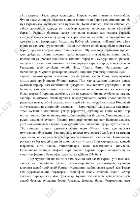 қабул қилмади, учинчи сафарда яна бир илм ҳосил қилиб келтирдим, на хос қабул қилди ва на авом. тасаввуф аҳли хос деганда илми ҳолдан хабардор сўфийларни, авом деганда эса, тасаввуфга ошно бўлмаган кишиларни назарда тутганлар. зуннун айтган биринчи илм шариат илмилир, чунки шариат хосга ҳам авомга ҳам бирдай тегишлидир. иккинчи илм — тариқат ёхуд муомалат ва муҳаббат илми, учинчиси эса —ҳақиқат, яъни илоҳ ҳақидаги илмдир. агар зуннун тасаввуфдан биринчи бўлиб «сўз айтган» бўлса, жунайд бағдодий «бу илмга тартиб бериб, баст қилиб (жамлаб) кутуб битди» («насойим ул-муҳаббат», 61-бет). сўнгра жунайднинг кичик замондоши шайх абу бакр шиблий бу илмни минбар устига олиб чиқиб, элга ошкор қилди. биринчи бўлиб муридларга раҳнамолик қилган ҳам юқорида номлари тилга олинган шайхлар бўлган. мурид — мурод, яъни мақсадга интилувчи одам; мурод эса — аллоҳ таолонинг васли. муриднинг асосий хислати ниёзмандлик, яъни талабгор бўлиш, муршиди комил этагини тутиб, айтганларига сўзсиз риоя қилишдир. пирсиз солик манзилга етолмайди. чунки одам ўзини …