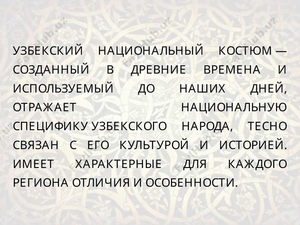 кая, ташкентская, кашкадарьинско-сурхандарьинская, самаркандская, бухарская и хорезмско-каракалпакская. для особых, праздничных случаев существуют нарядные тюбетейки - они богаты яркими и красочными вышивками и узорами, золотым шитьем. www.arxiv.uz www.arxiv.uz www.arxiv.uz национальная узбекская ткань в современных формах сегодня национальные ткани вышли на новый уровень, когда их используют для создания прет-а-порте. одежда современного кроя предназначена для ценителей хан-атласа, адраса, иката и других материалов, но следящих за тенденциями в мире моды. с начала 90-х гг. прошлого столетия, женщины, проживающие в крупных городах узбекистана, резко отказались от национальных форм одежды, и перешли на современные костюмы, штаны, джинсы, используя атлас в одежде только на больших мероприятиях. однако сегодня увидеть молодежь в модных современных платьях, сшитых из национальных материалов, стало нормой. девушки, парни, представители старшего поколения с удовольствием вернули яркую национальную ткань в повседневный гардероб. в этой связи молодые дизайнеры обратили свои взоры в сторону местных материалов, умело сочетая современные тенденции и традиции. www.arxiv.uz www.arxiv.uz спасибо за внимание …
