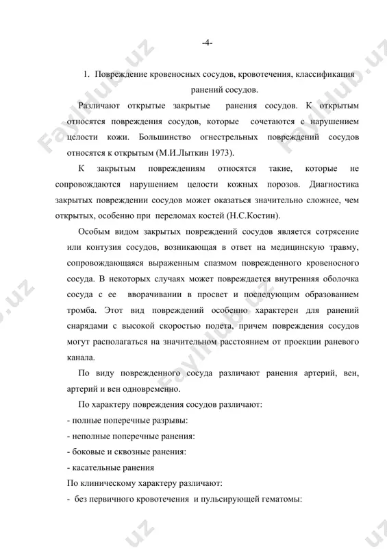 ах магистральных артерий острые кровотечения наблюдались в 65-70% случаев. остановка кровотечений из артерий при полных перерывах сосудов объясняется тем, что наступает вворачивание внутренней оболочки артерий внутрь просвета сосуда с последующем образованием тромба. этому способствует и наступающий после травмы спазм сосудов, особенно в артериях мышечного типа ( плечевая, лучевая, берцовые). при ранениях артерий с преобладанием в средней оболочке эластических волокон (сонная, бедренная, подвздошная) спонтанный гемостаз наступает реже. в значительной мере диагностика повреждений сосудов усложняете в тех случаях, когда имеется сочетание и шок. клиническая картина шока может маскировать местные проявления нарушений кровообращения, которые обычно выявляются после улучшения общего состояния. кроме общих симптомнав повреждения кровеносных сосудов характеризуются местными признаками: локализацией раны в области сосудистое нервного пучка конечности, отсутствием или ослаблением пульса на сосудах дистальное повреждения, бледностью конных покровов, -6- цианозом, похолоданием конечности, наружным кровотечением, гематомой в зоне ранения, пульсацией гематомы и шумами в ней, нарушением функции коне ности, не объяснимыми имеющимися повреждениями, ишемическими …